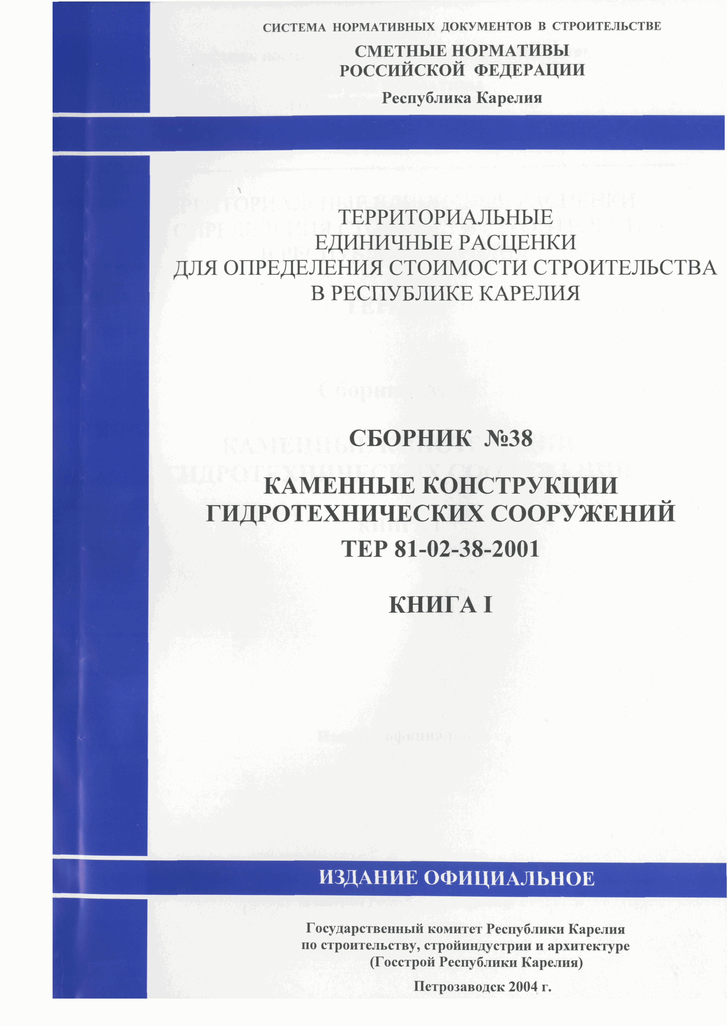 ТЕР Республика Карелия 2001-38