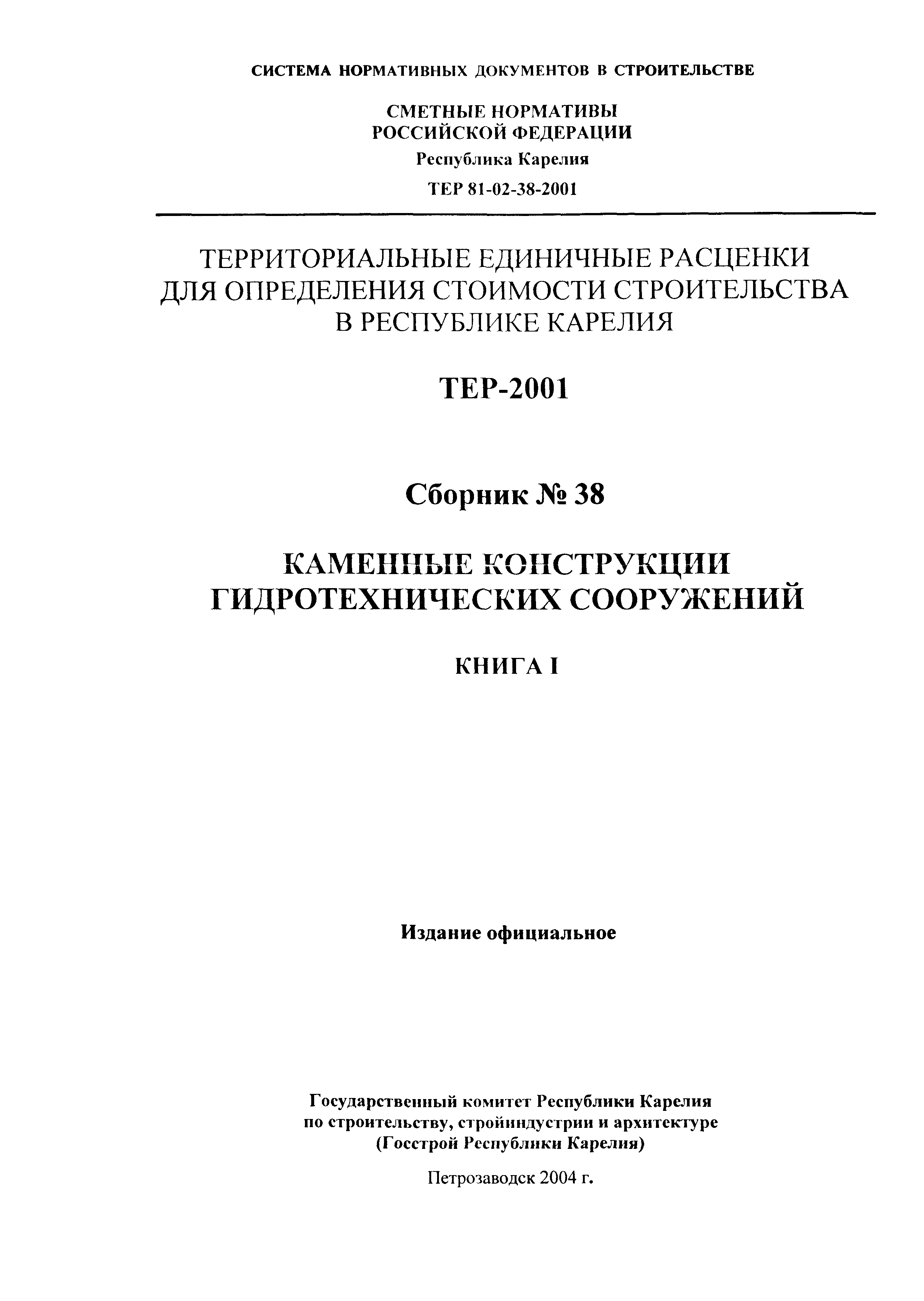 ТЕР Республика Карелия 2001-38