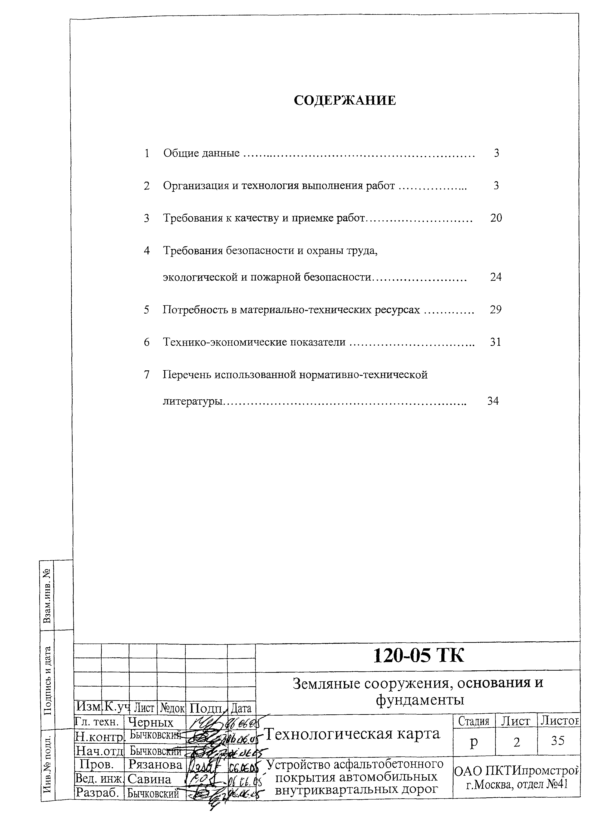 Технологическая карта 120-05 ТК