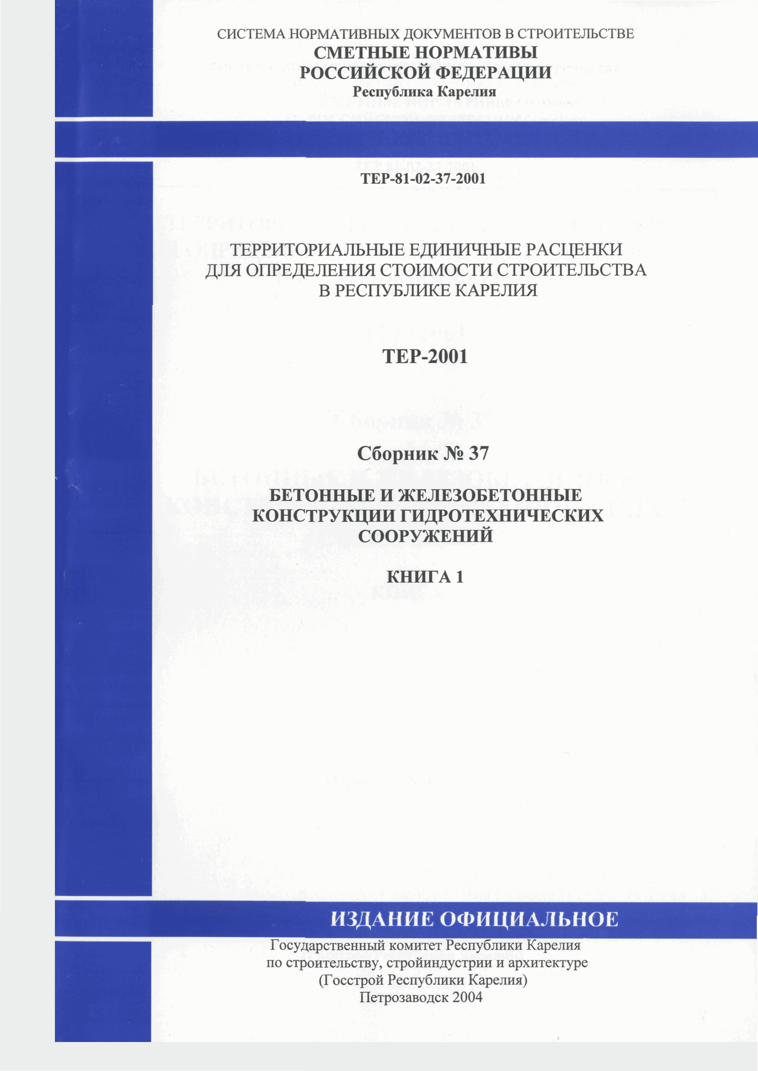 ТЕР Республика Карелия 2001-37