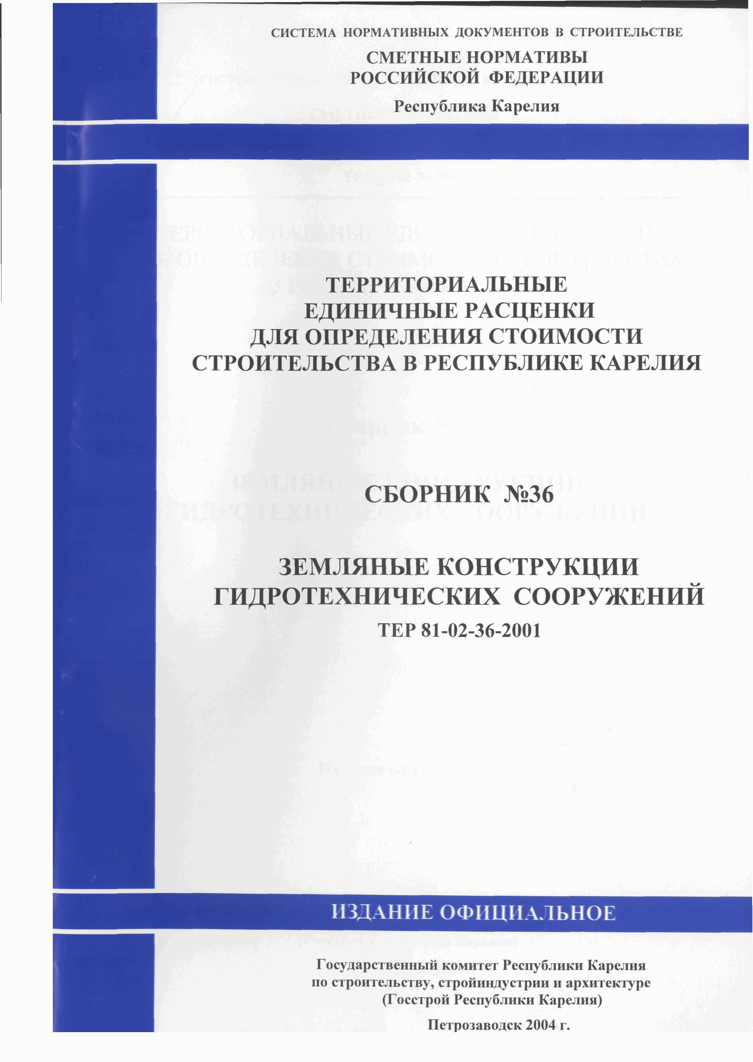 ТЕР Республика Карелия 2001-36