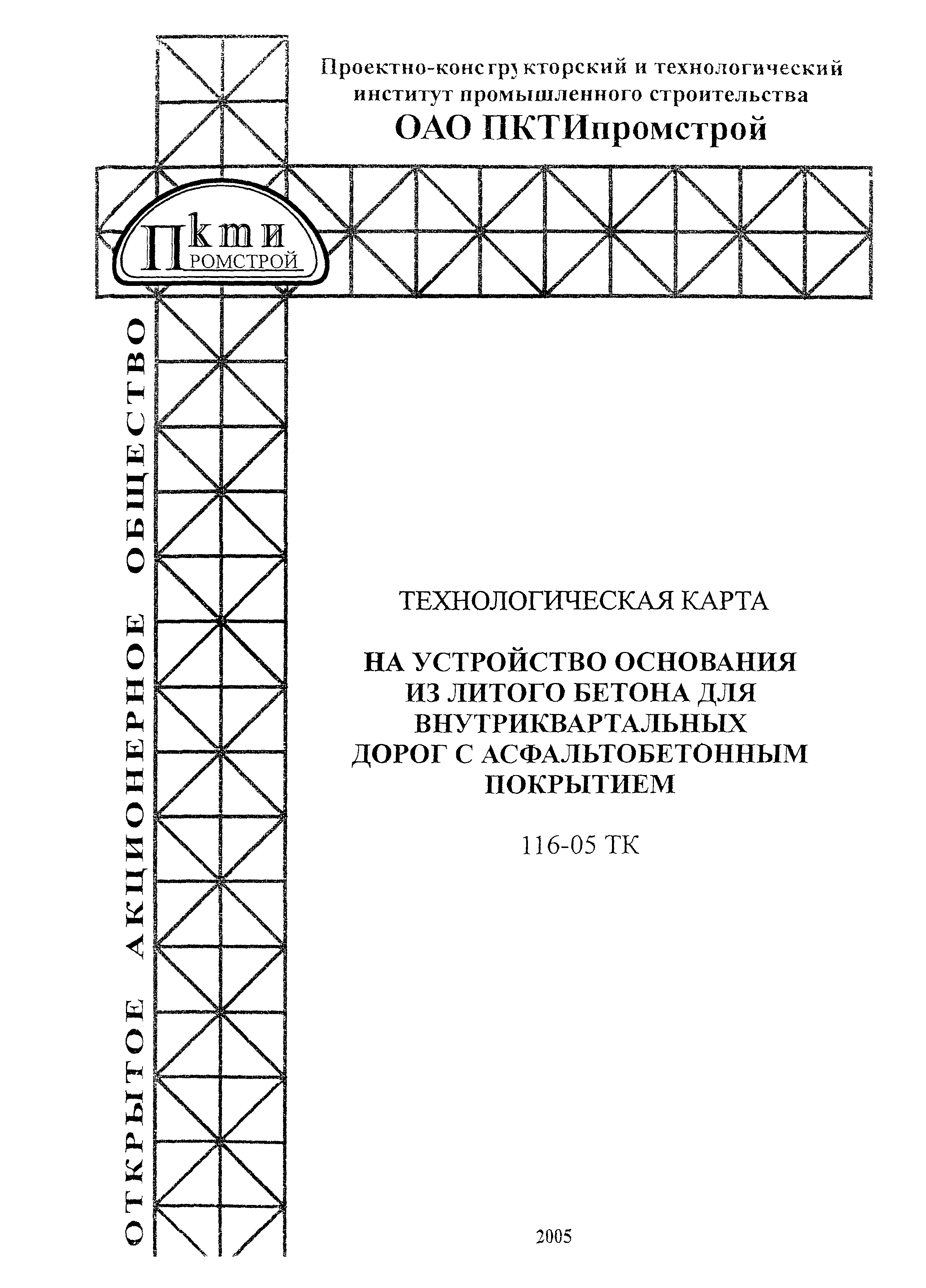 Технологическая карта 116-05 ТК