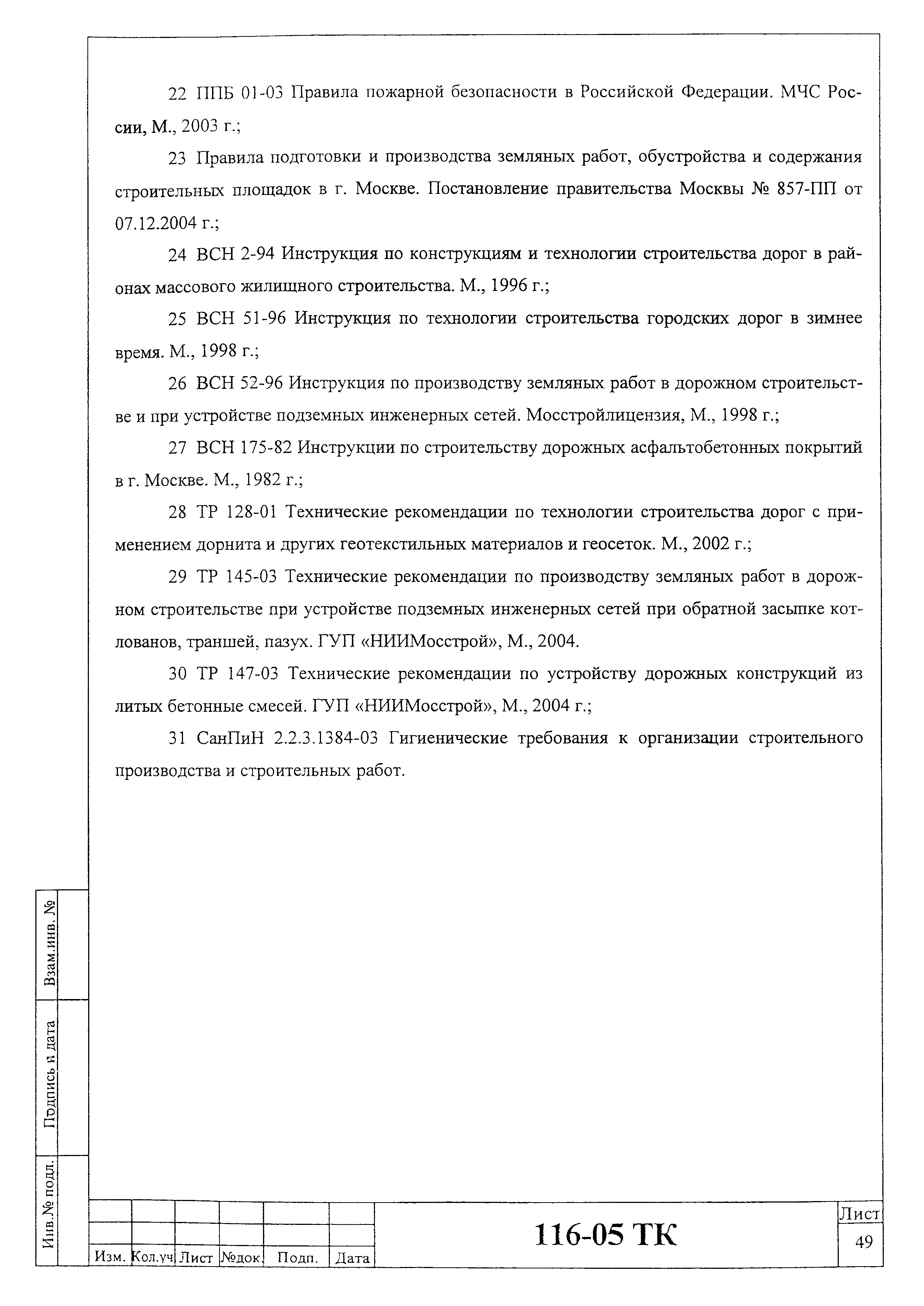 Технологическая карта 116-05 ТК