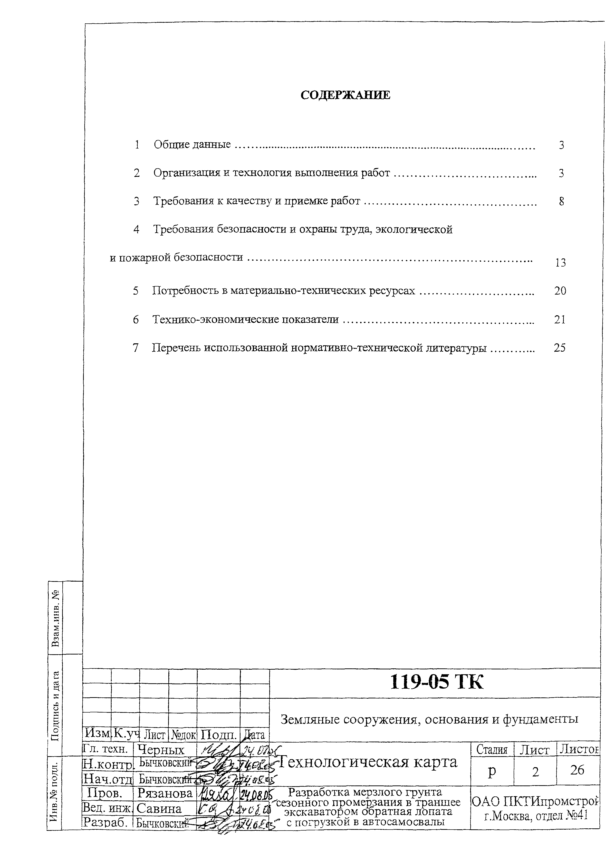 Технологическая карта 119-05 ТК