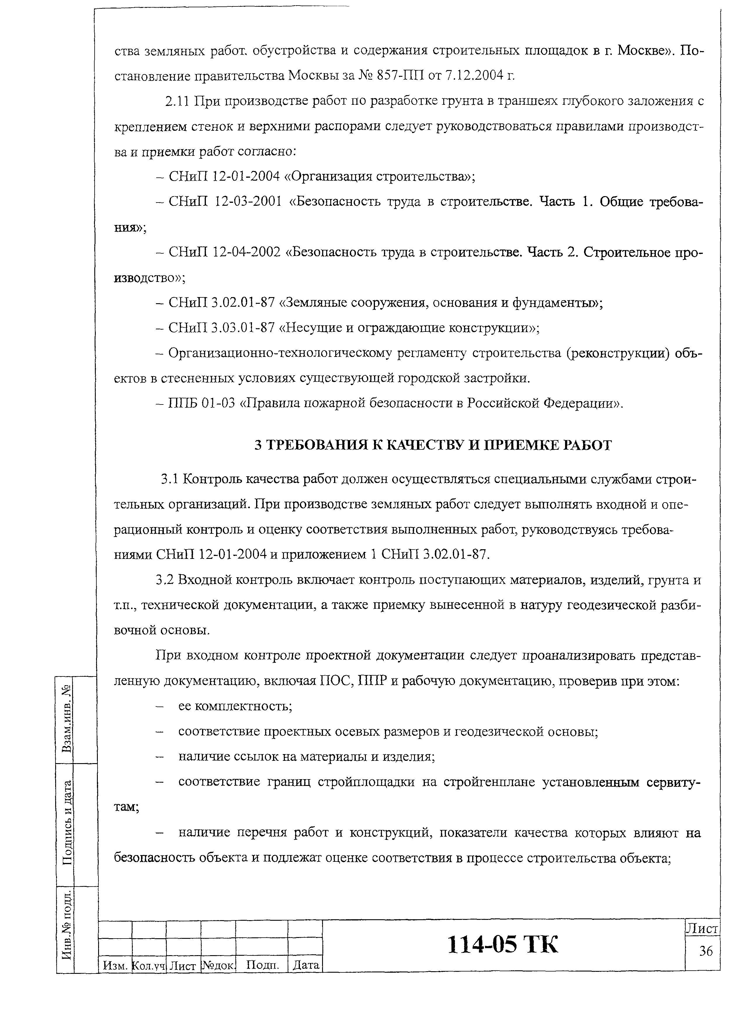 Технологическая карта 114-05 ТК