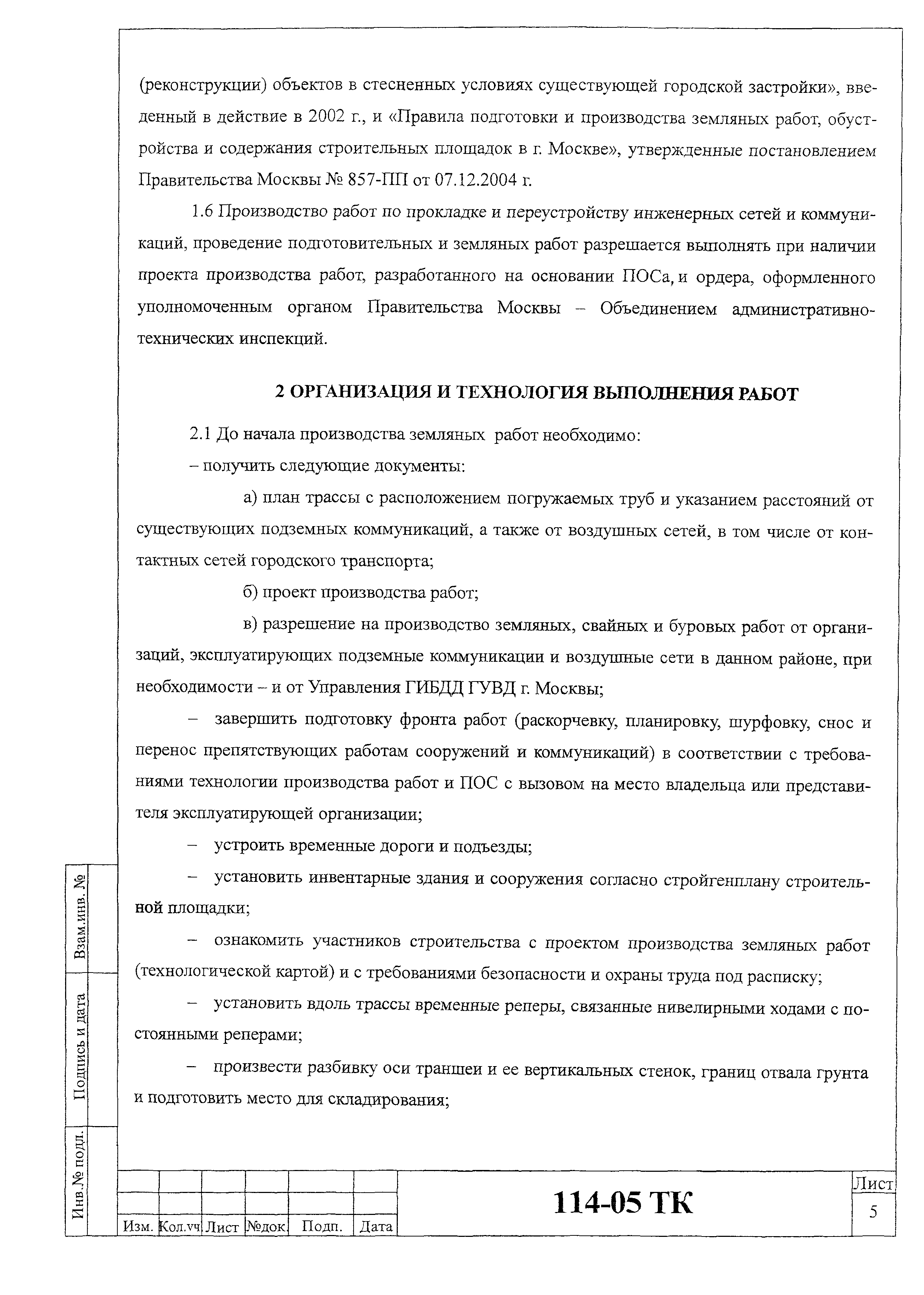 Технологическая карта 114-05 ТК