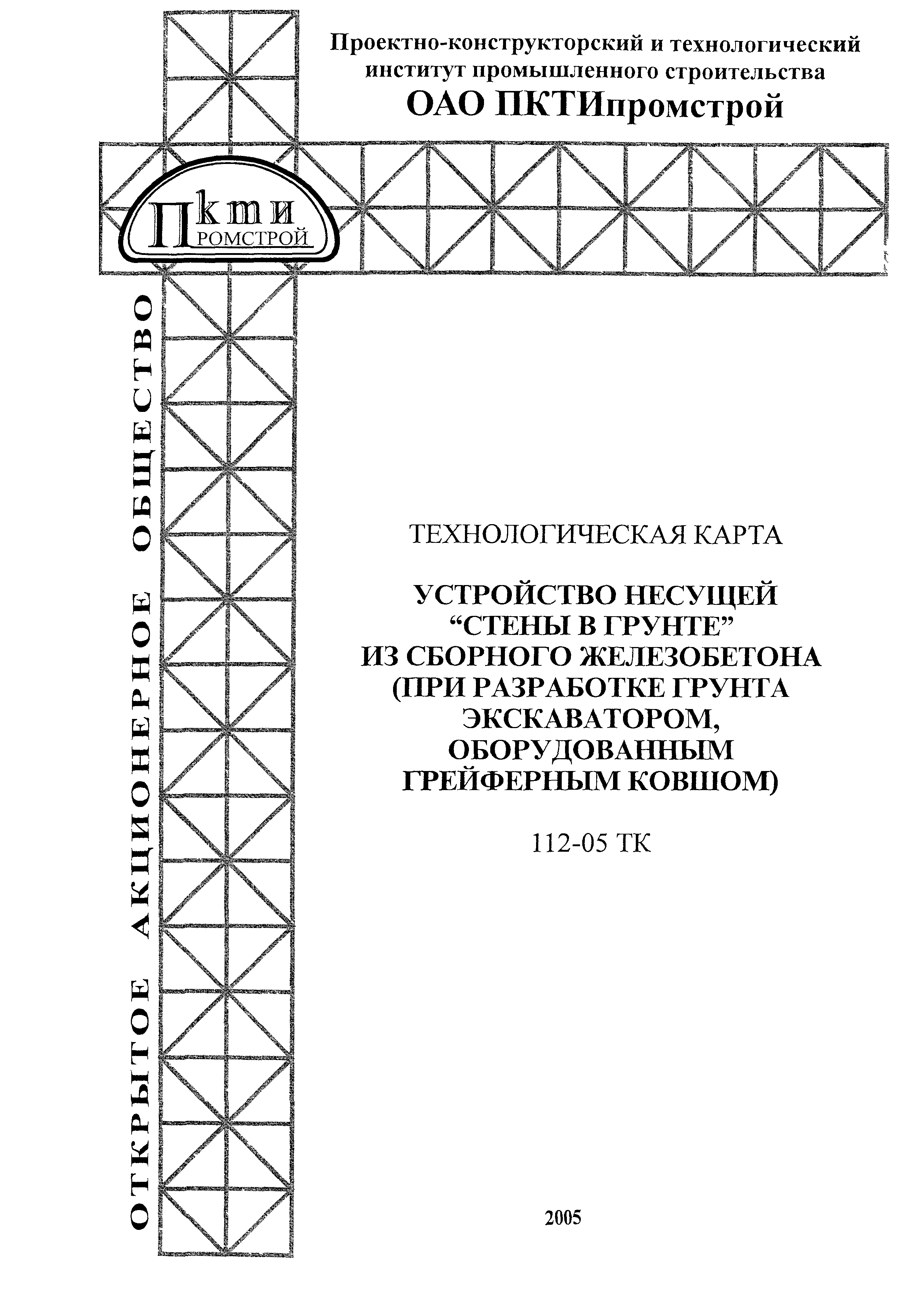 Технологическая карта 112-05 ТК