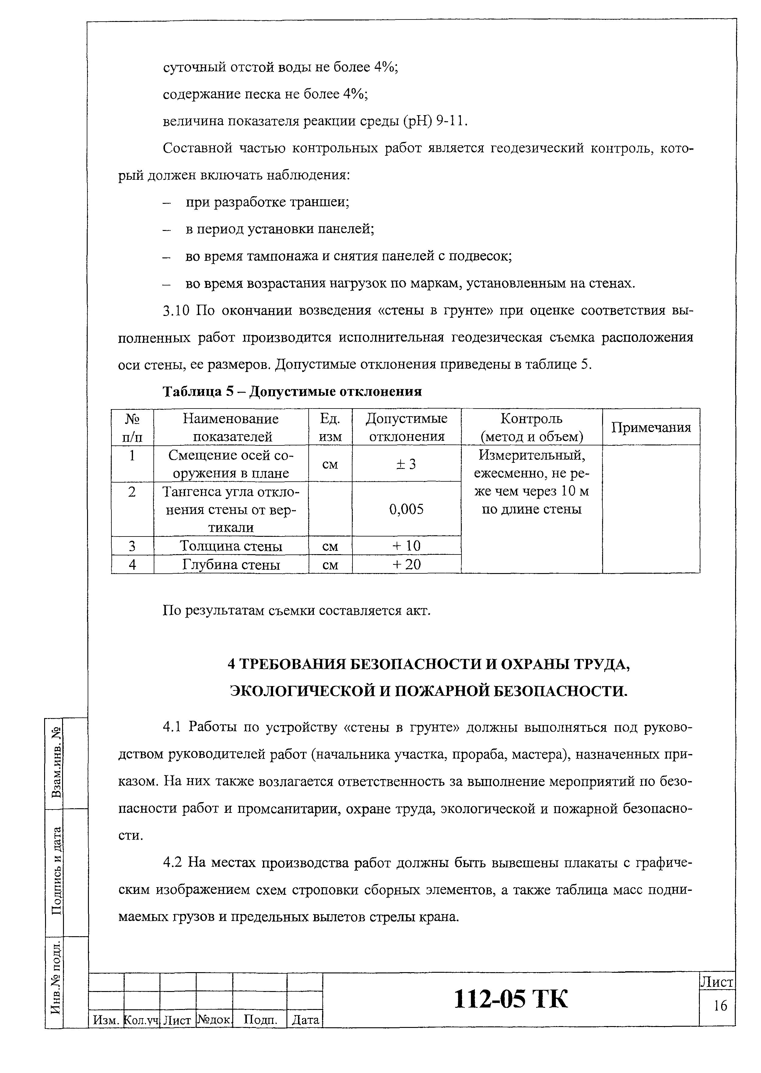 Технологическая карта 112-05 ТК