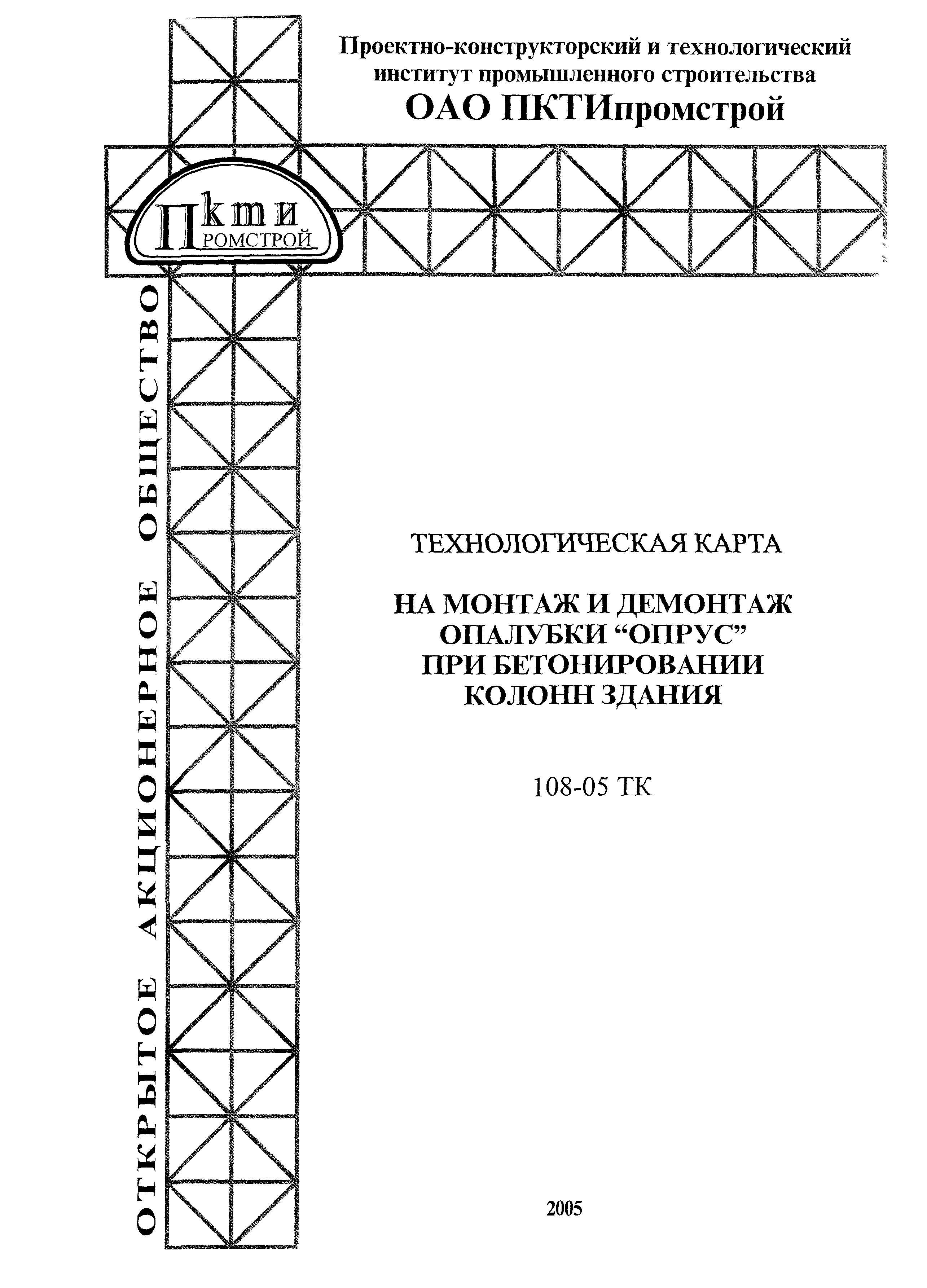 Технологическая карта 108-05 ТК