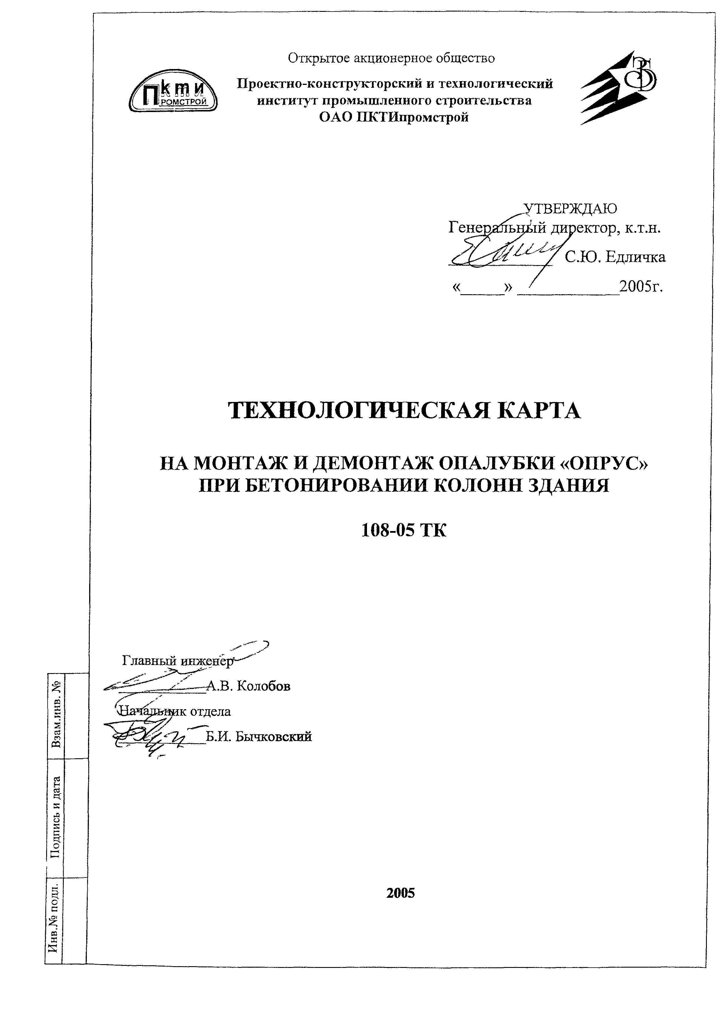 Технологическая карта 108-05 ТК