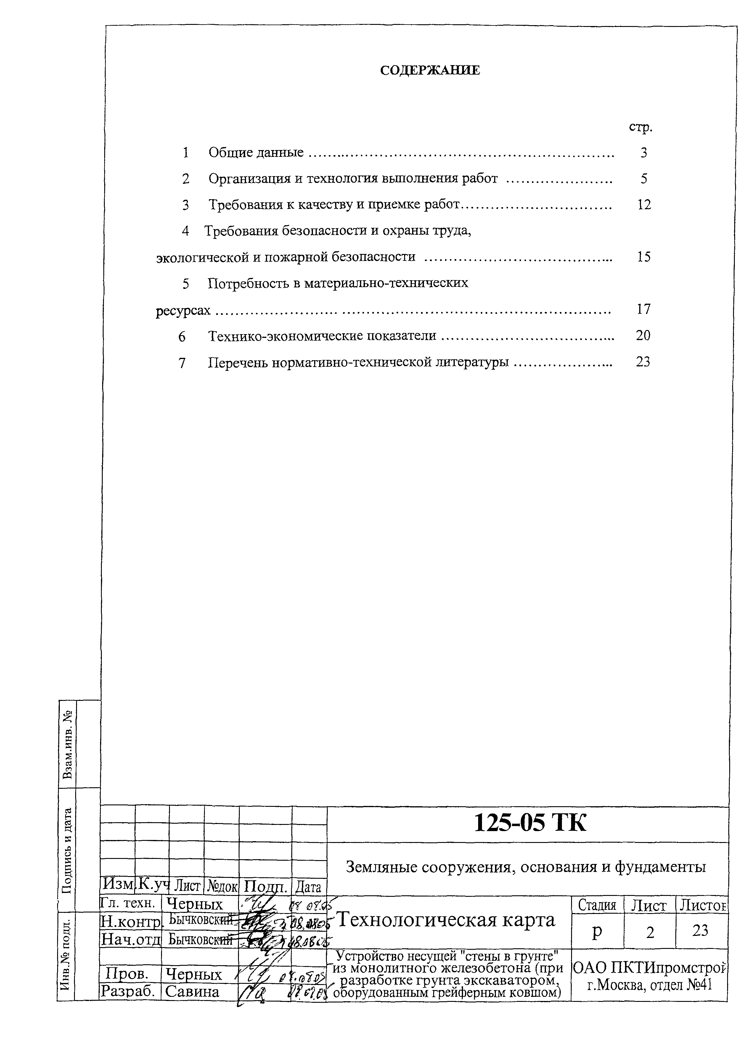 Технологическая карта 125-05 ТК