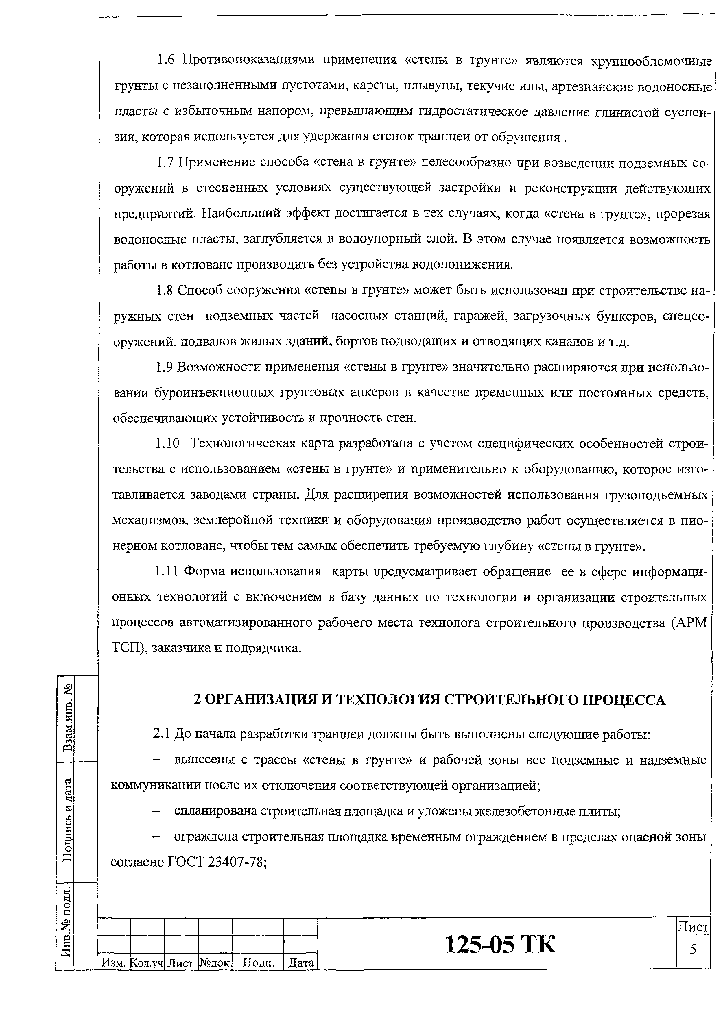 Технологическая карта 125-05 ТК