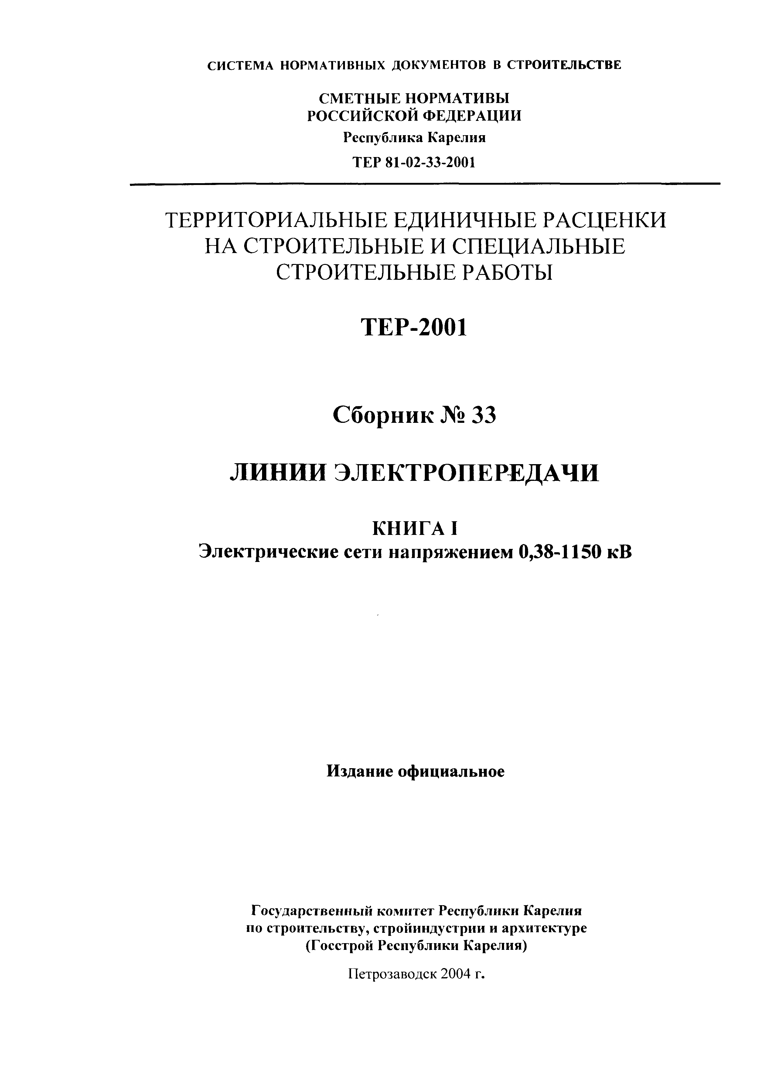 ТЕР Республика Карелия 2001-33