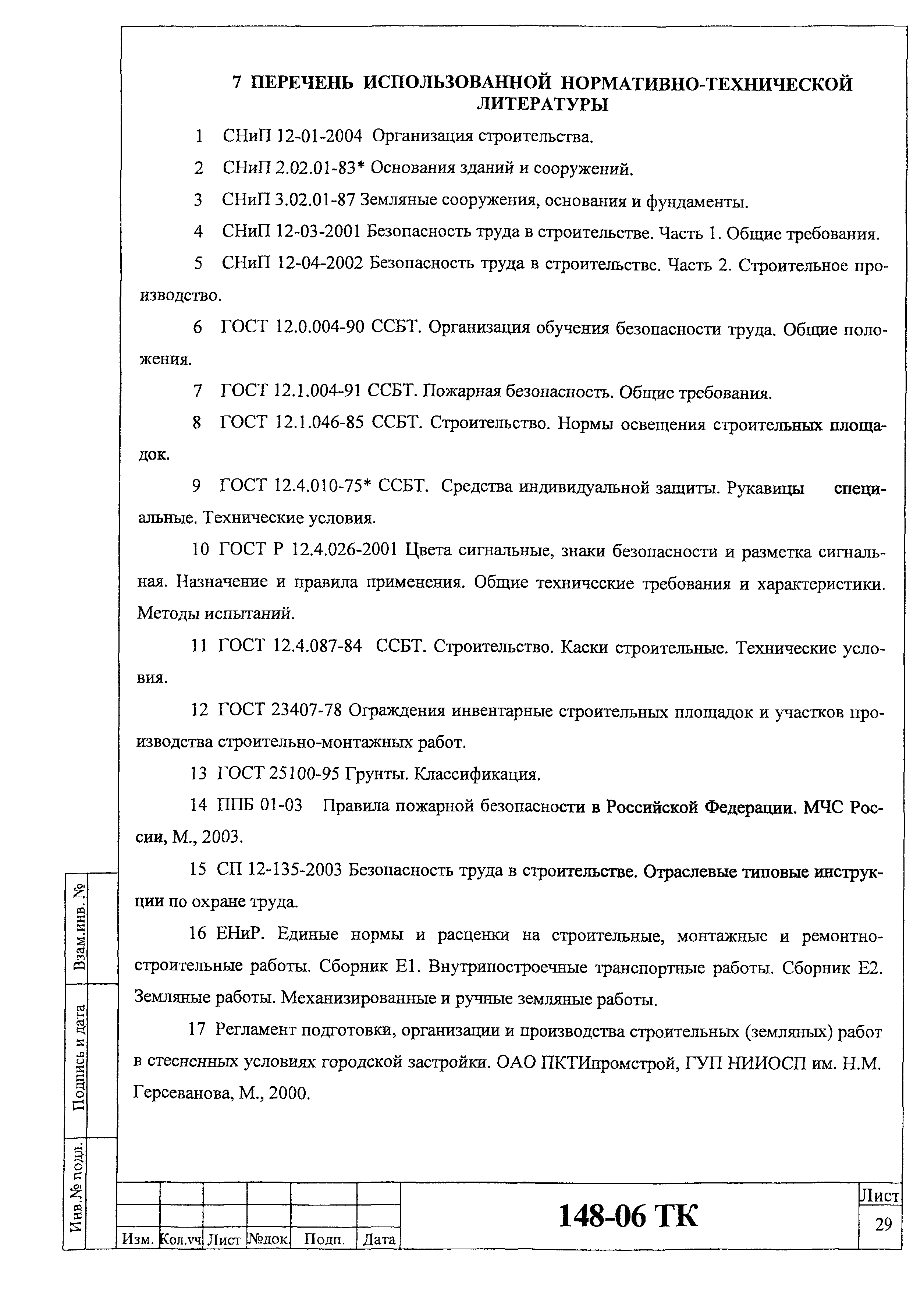 Технологическая карта 148-06 ТК