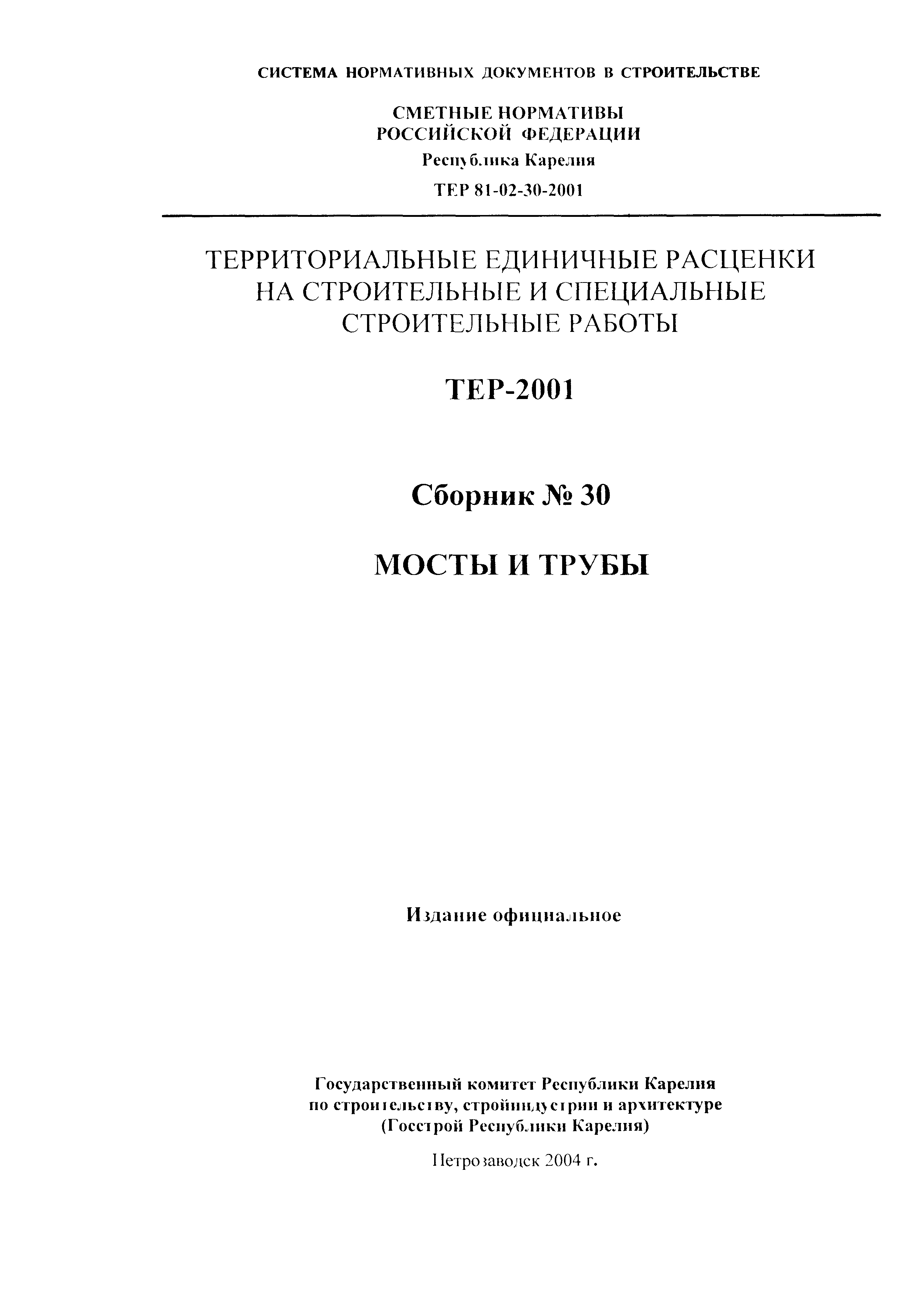 ТЕР Республика Карелия 2001-30