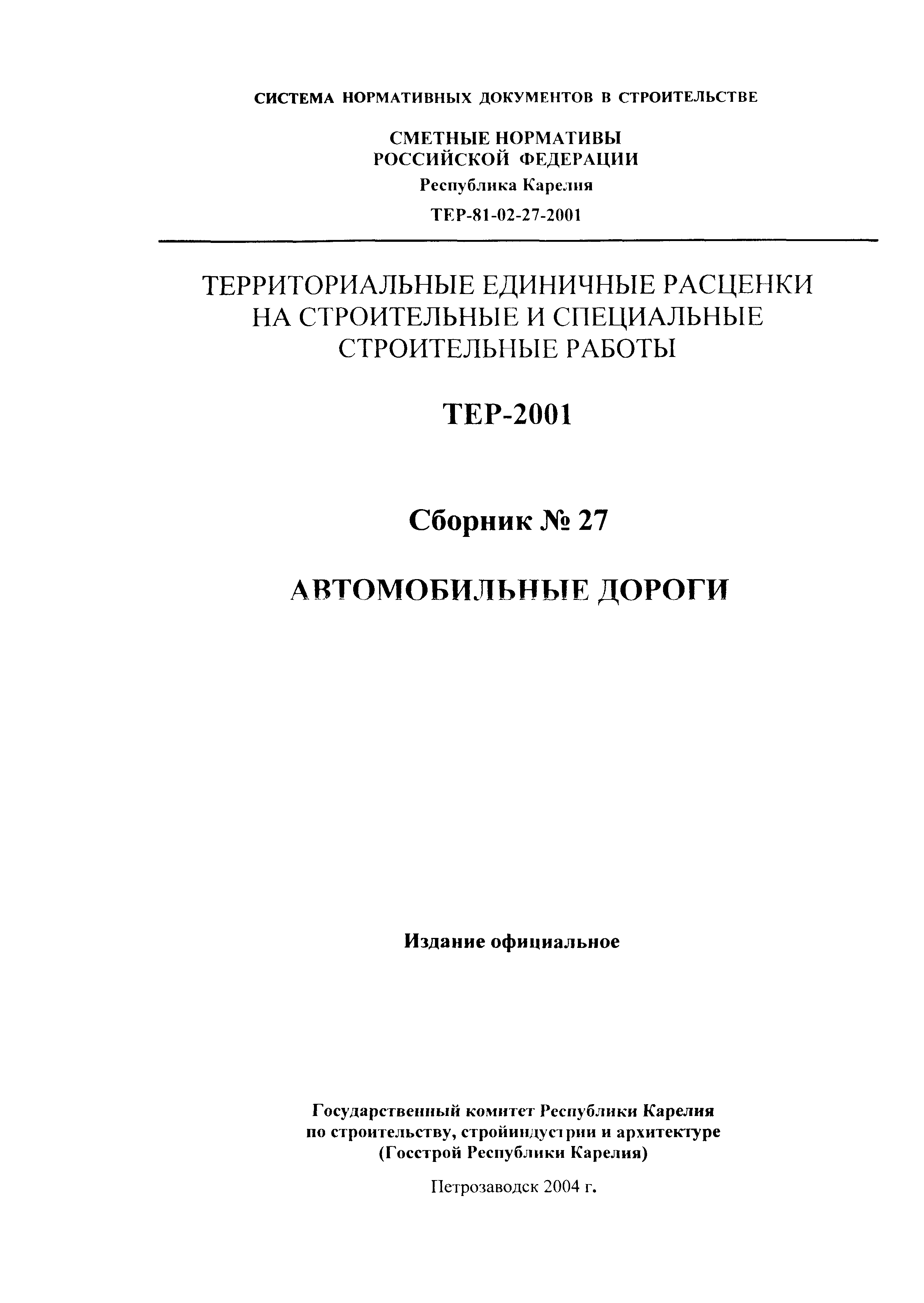 ТЕР Республика Карелия 2001-27