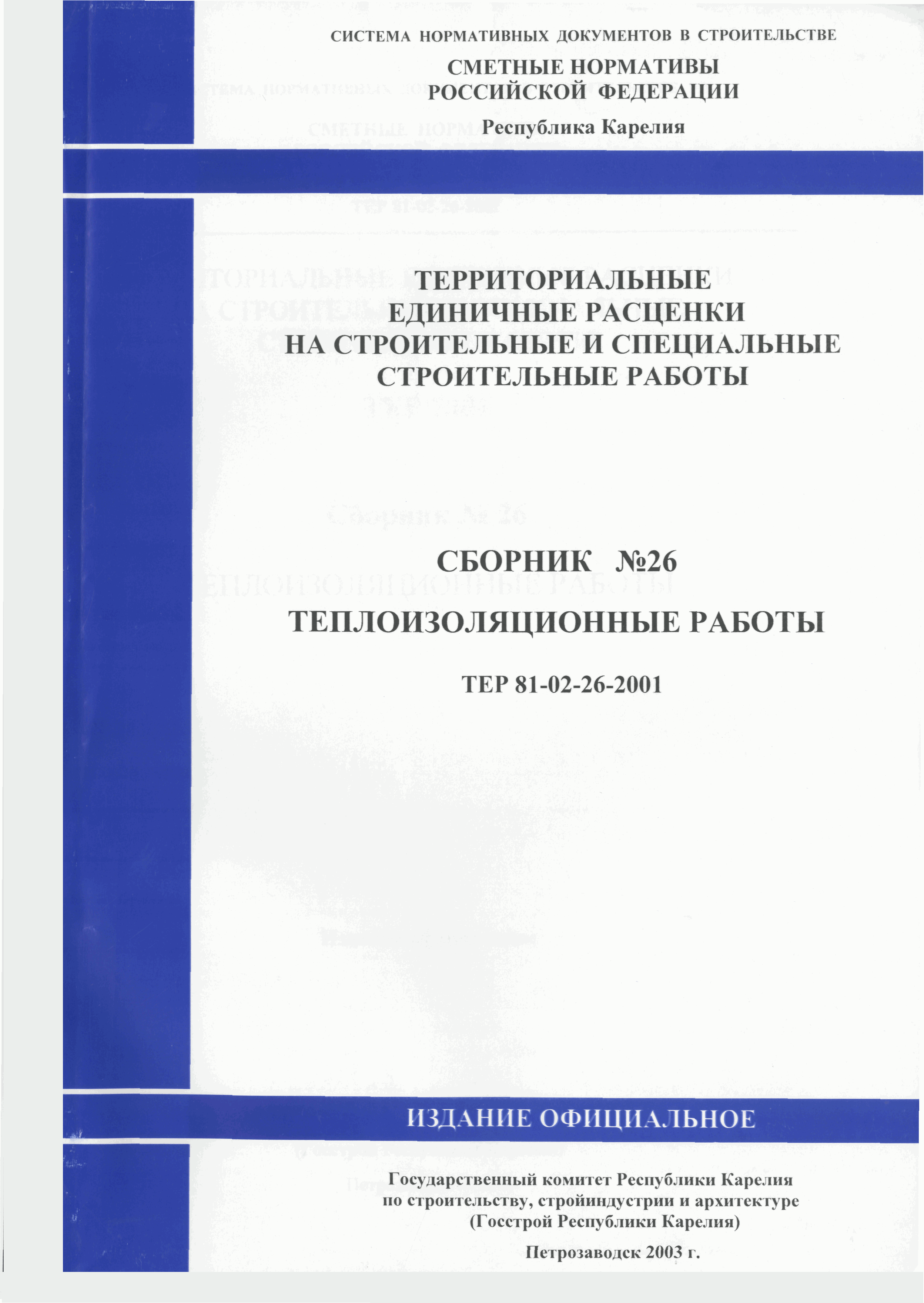 ТЕР Республика Карелия 2001-26