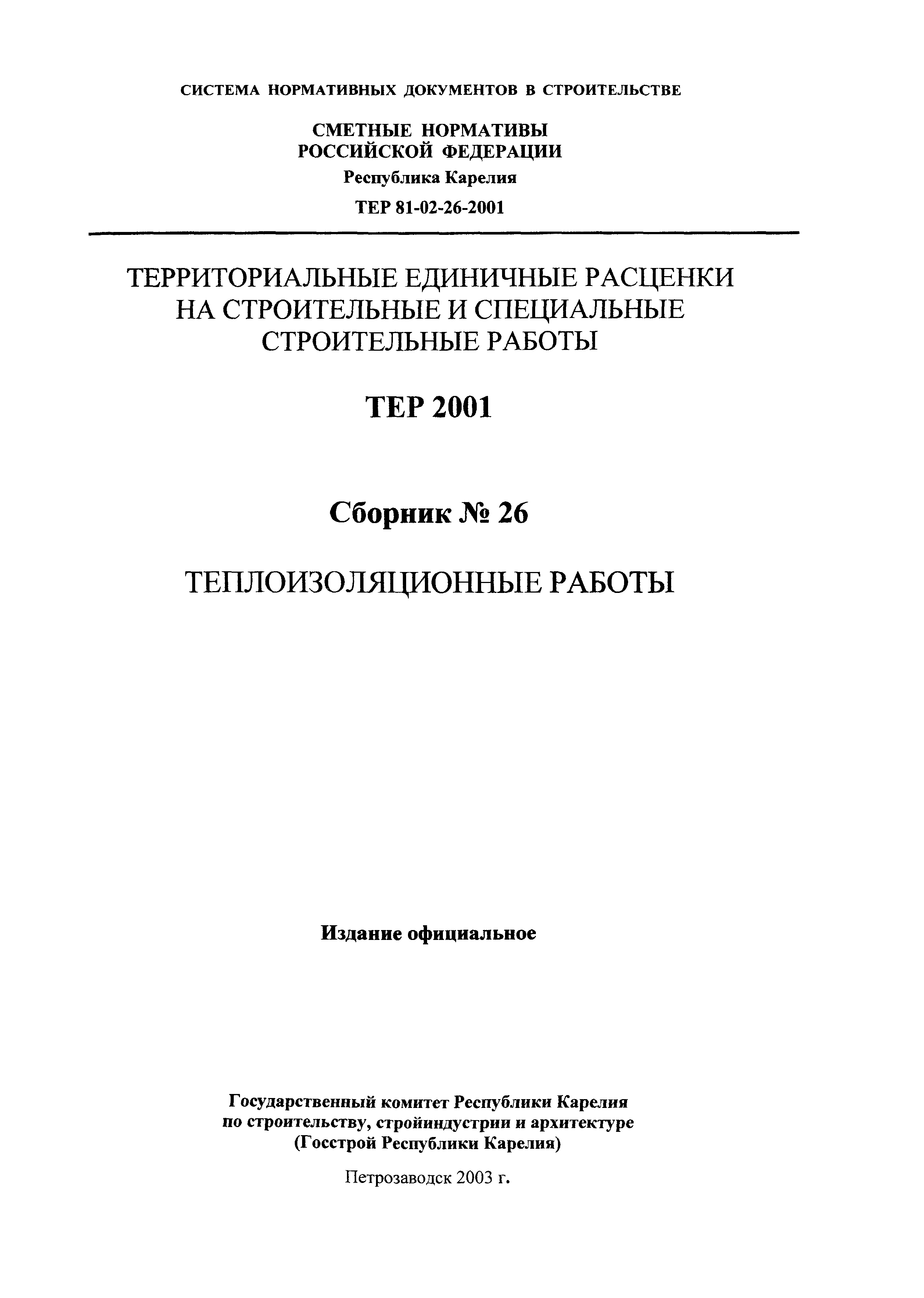 ТЕР Республика Карелия 2001-26