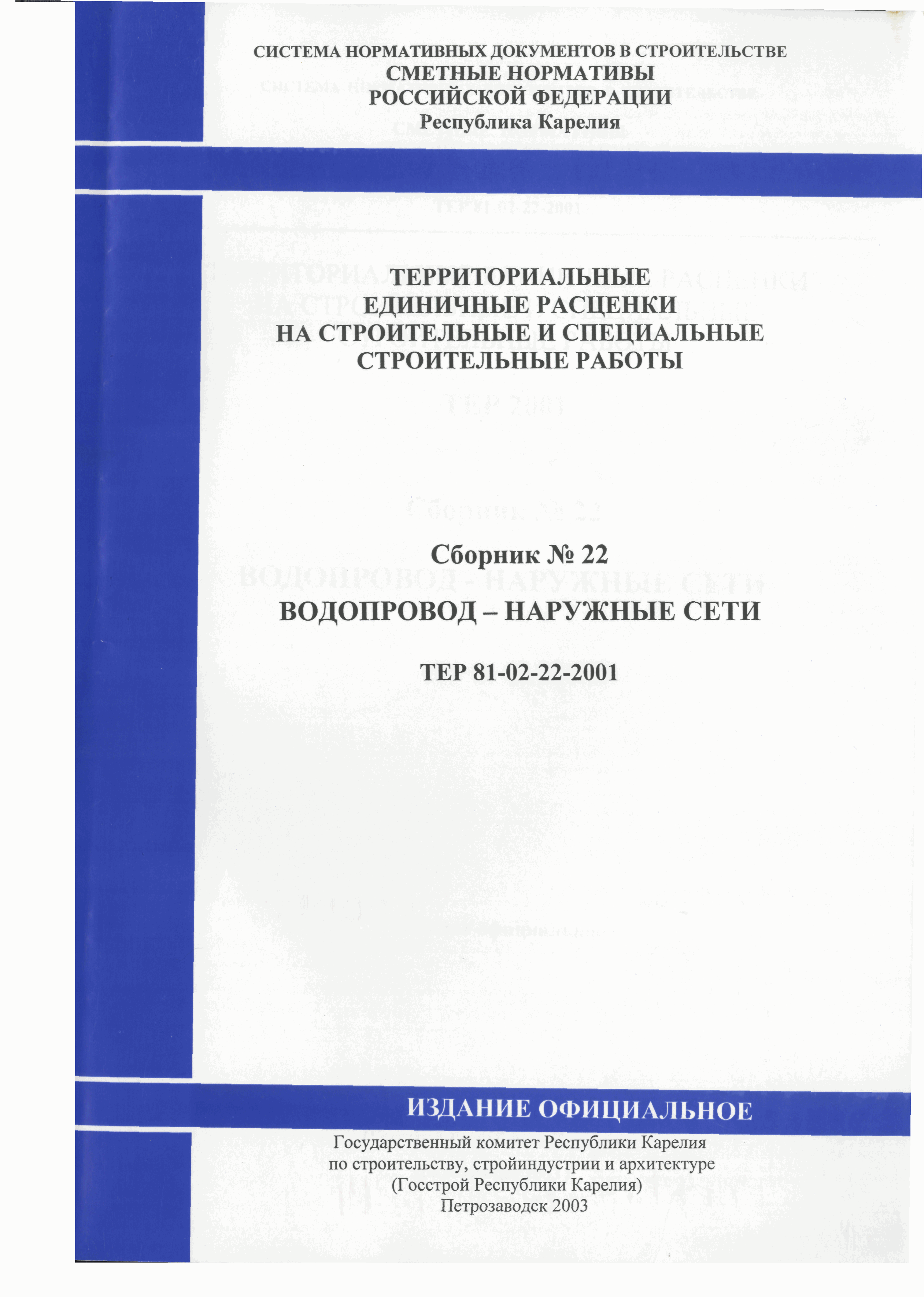 ТЕР Республика Карелия 2001-22