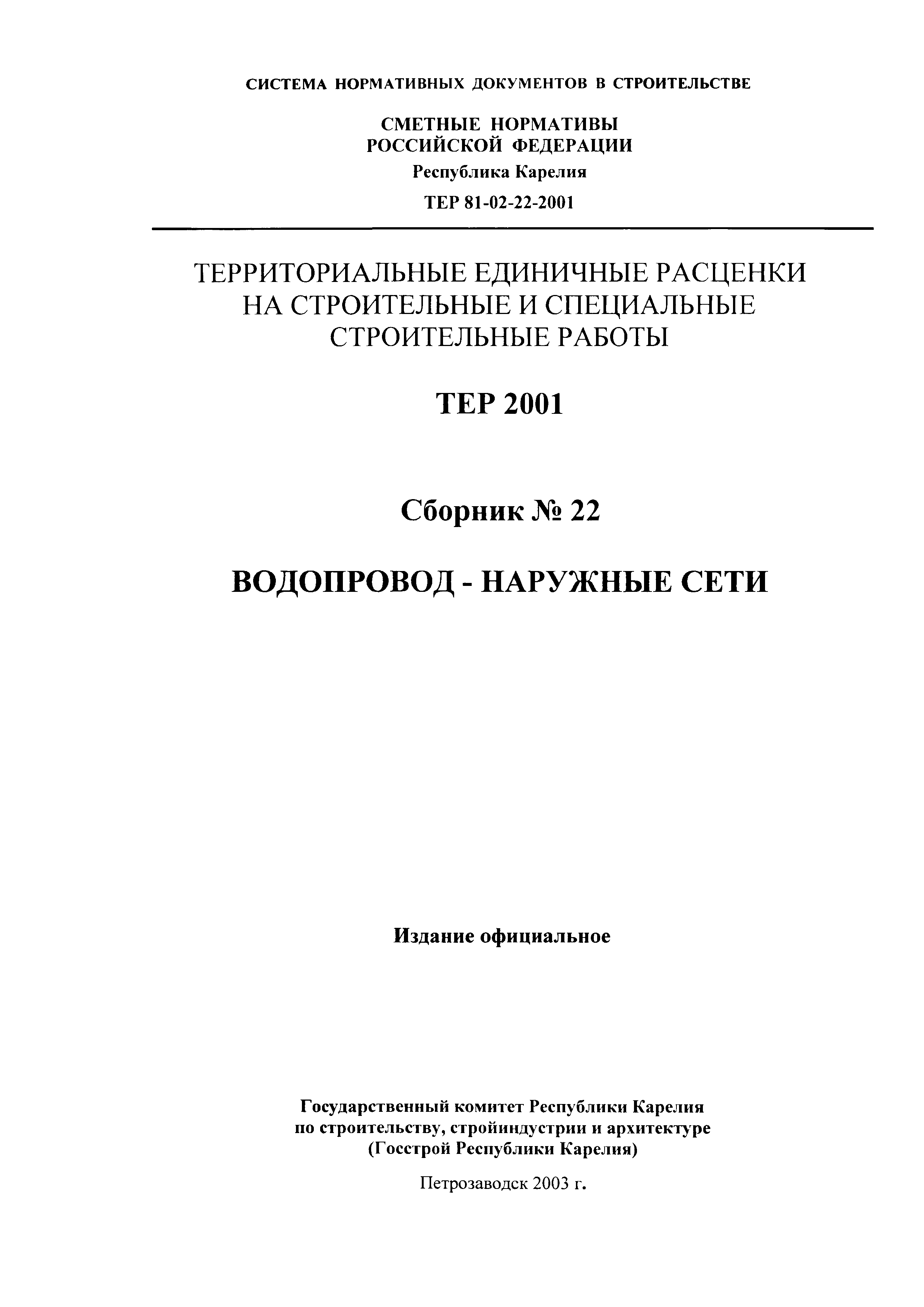 ТЕР Республика Карелия 2001-22