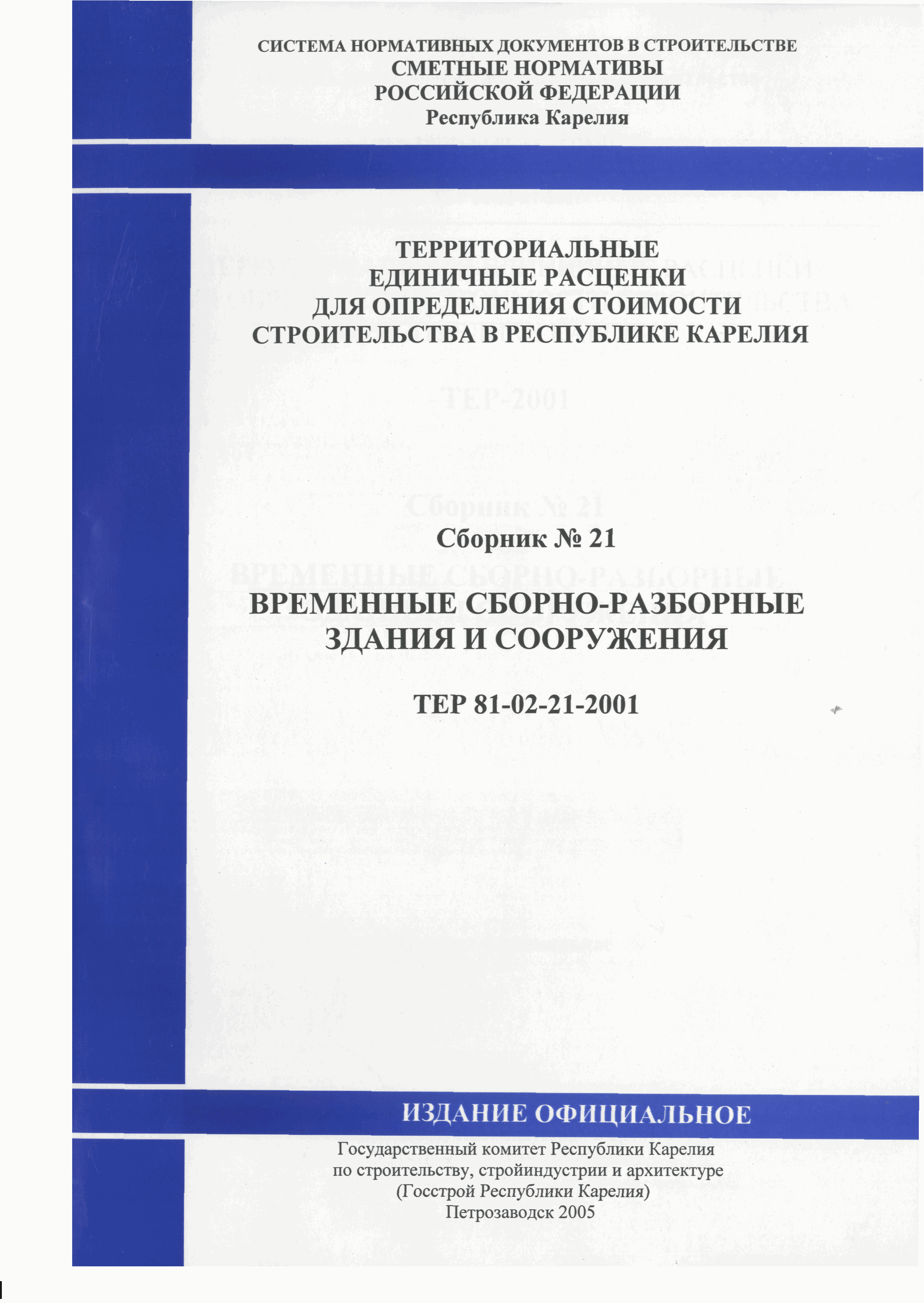 ТЕР Республика Карелия 2001-21