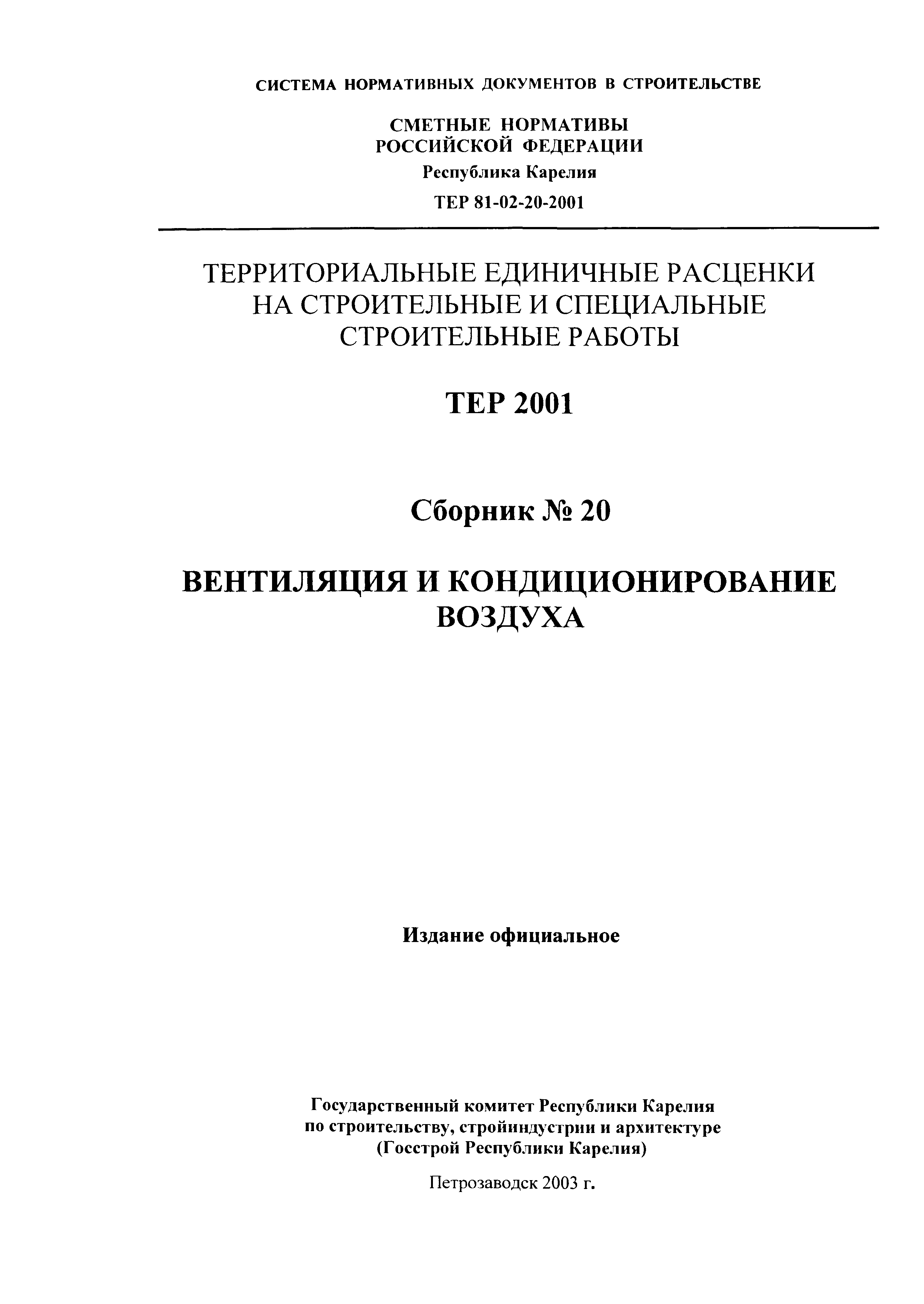 ТЕР Республика Карелия 2001-20
