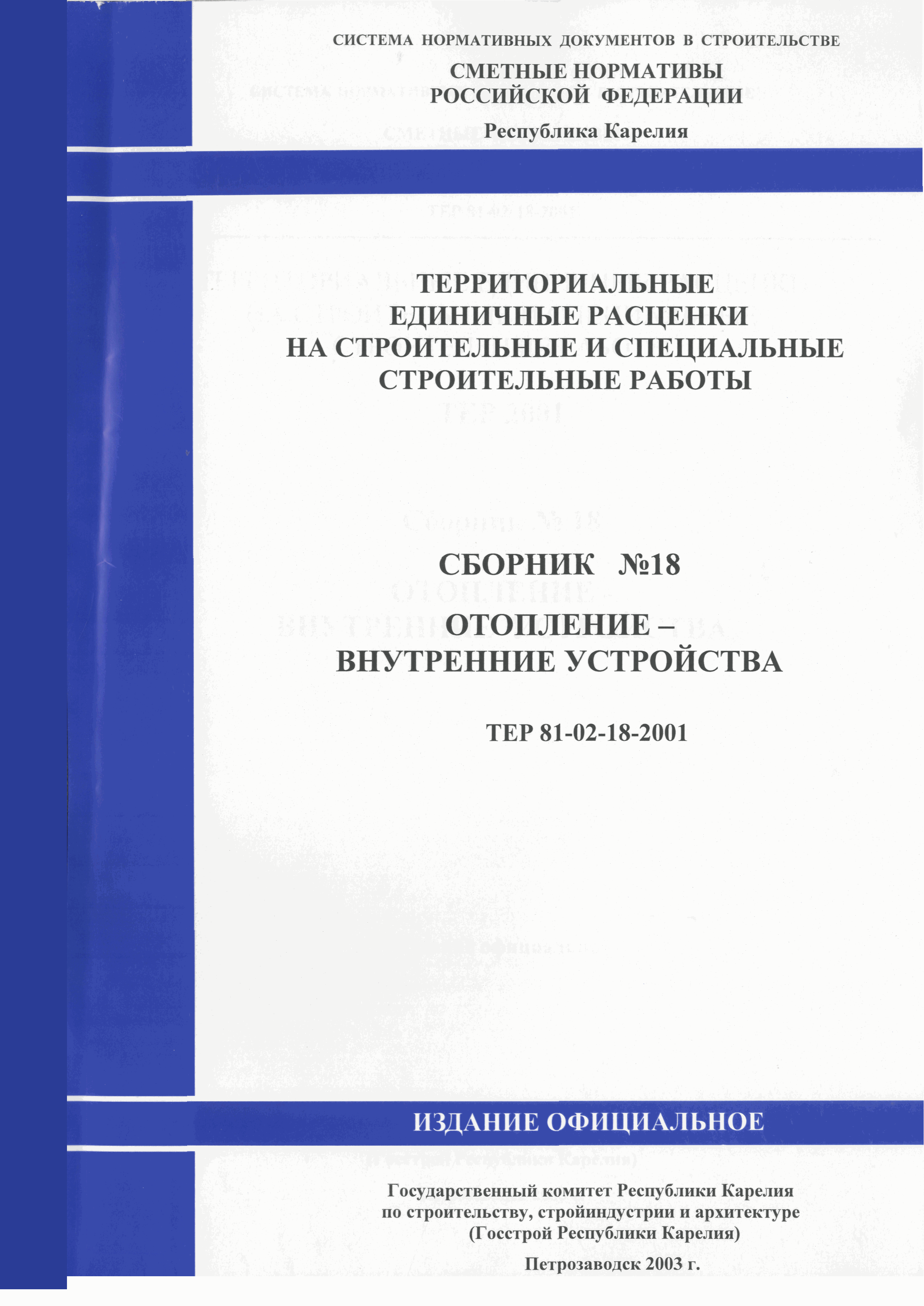 ТЕР Республика Карелия 2001-18