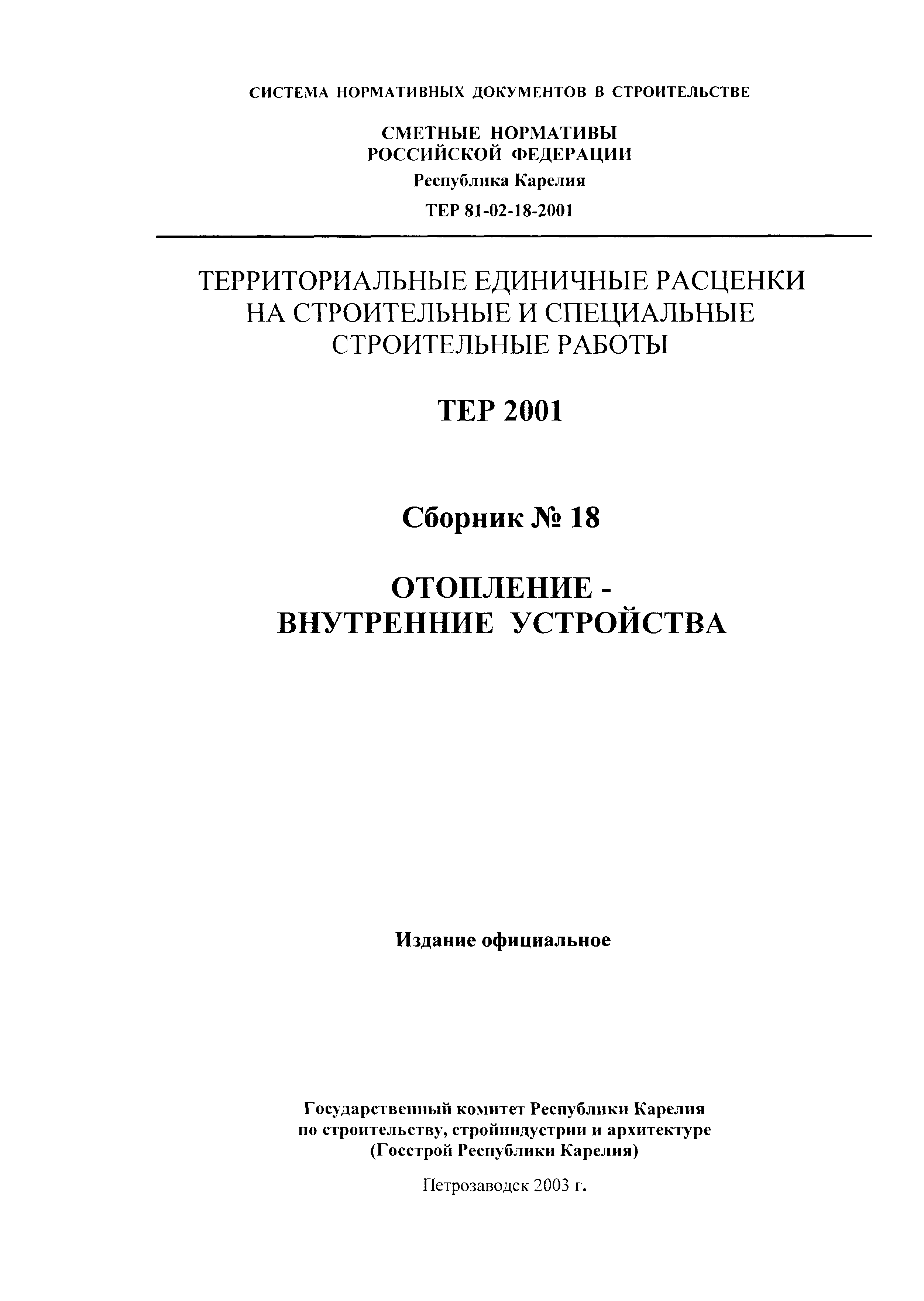 ТЕР Республика Карелия 2001-18