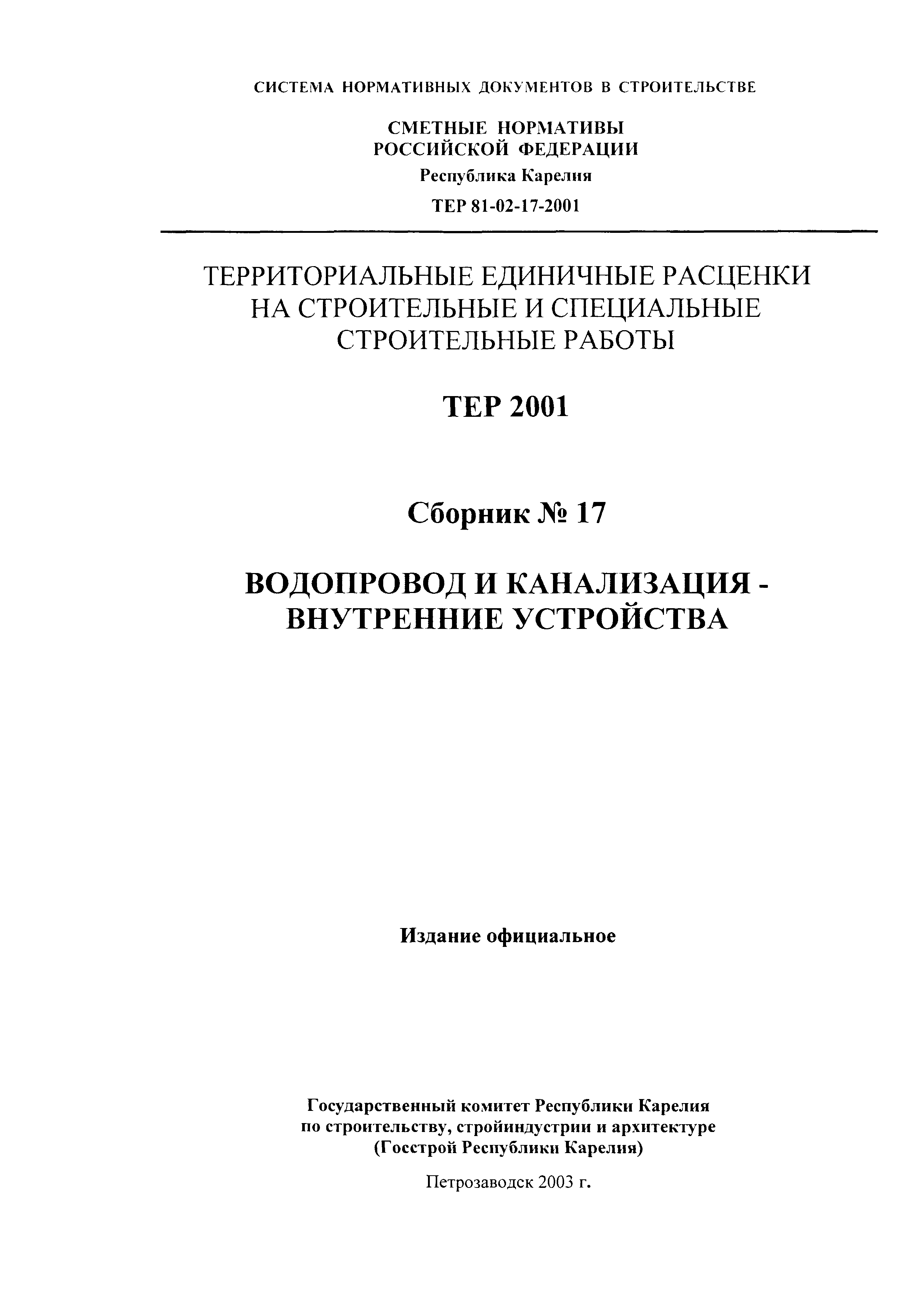 ТЕР Республика Карелия 2001-17