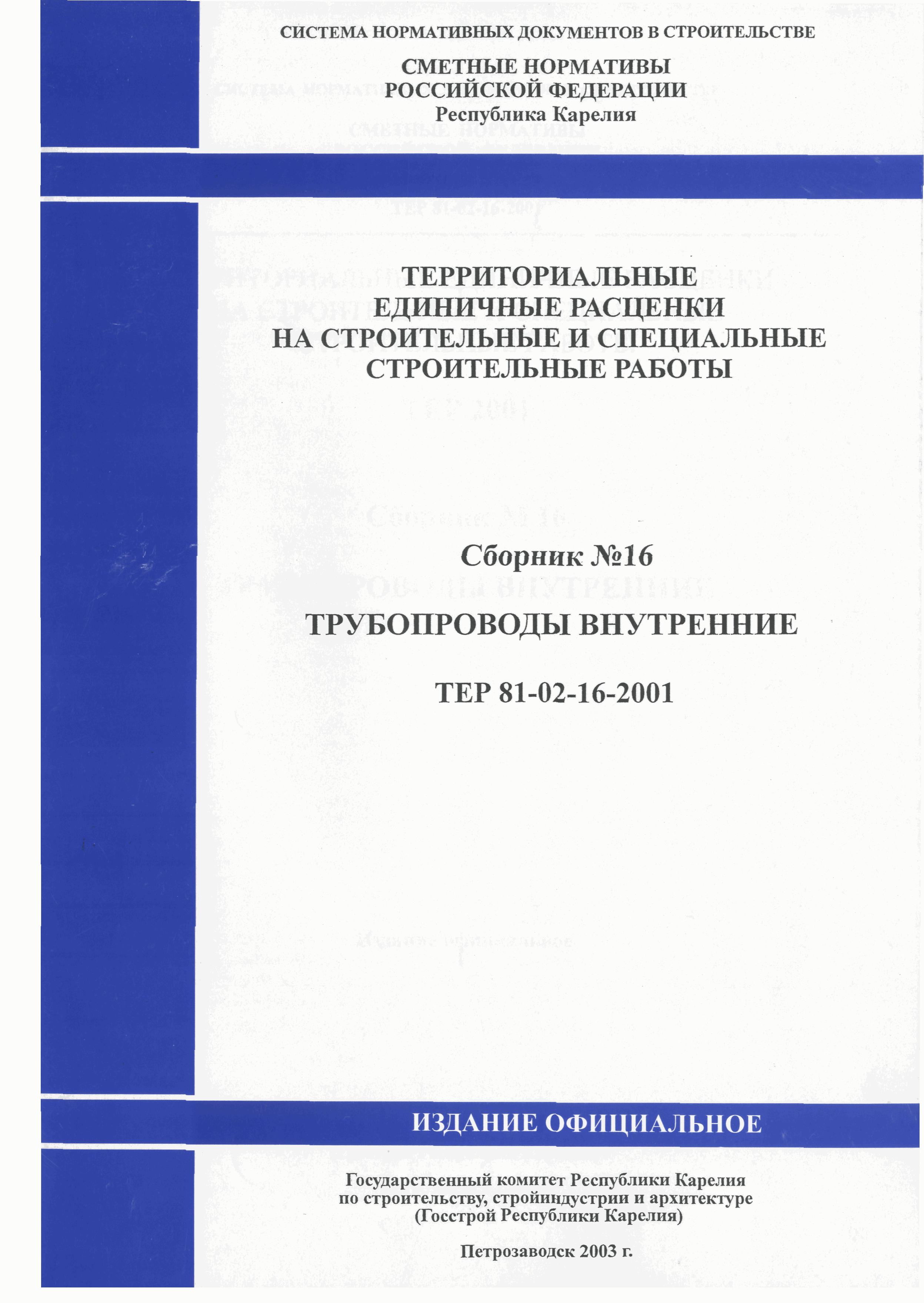 ТЕР Республика Карелия 2001-16