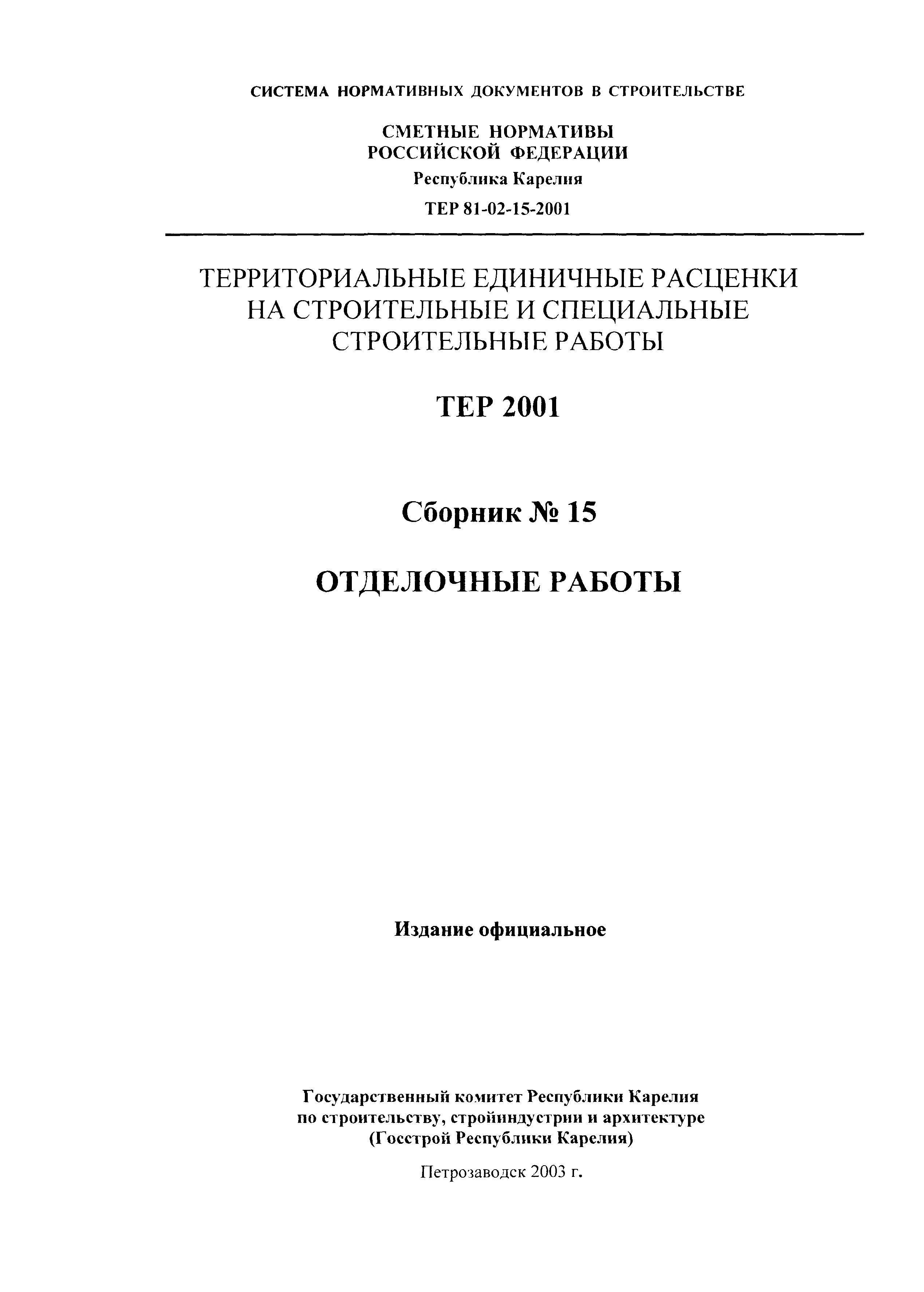ТЕР Республика Карелия 2001-15