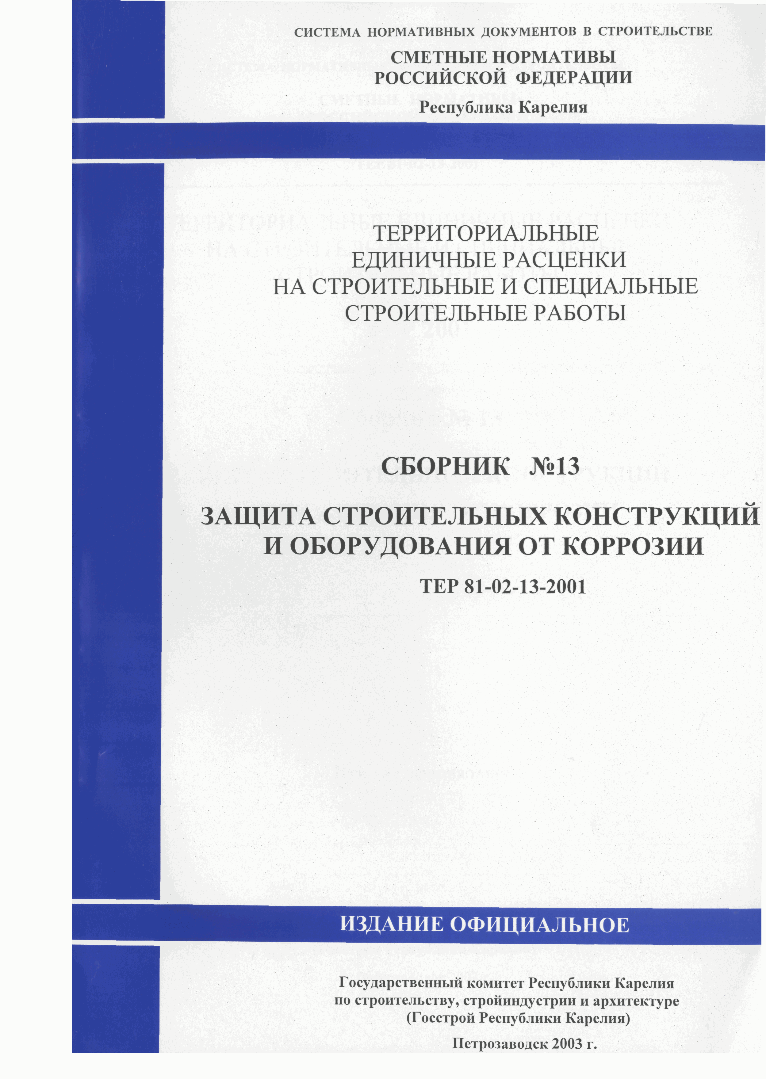 ТЕР Республика Карелия 2001-13