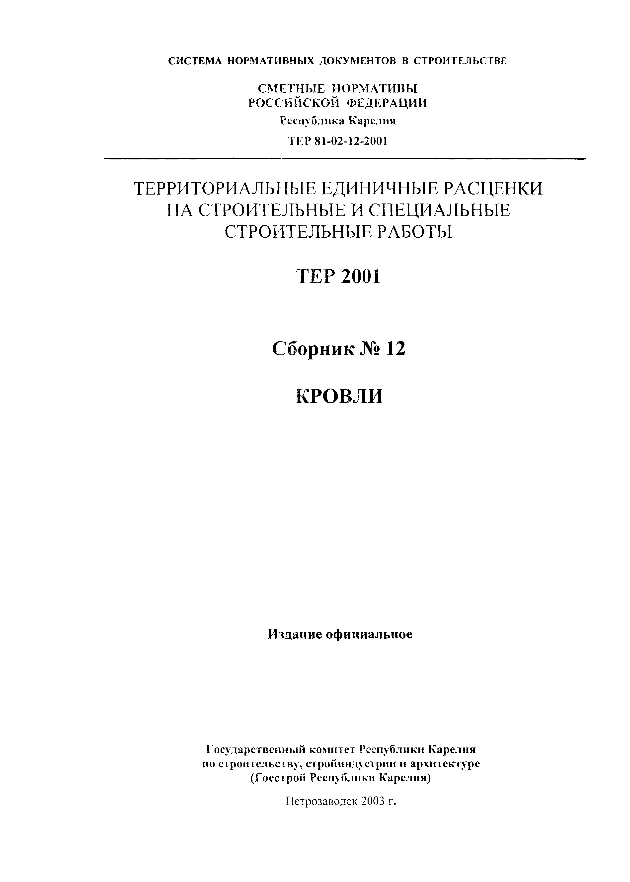 ТЕР Республика Карелия 2001-12