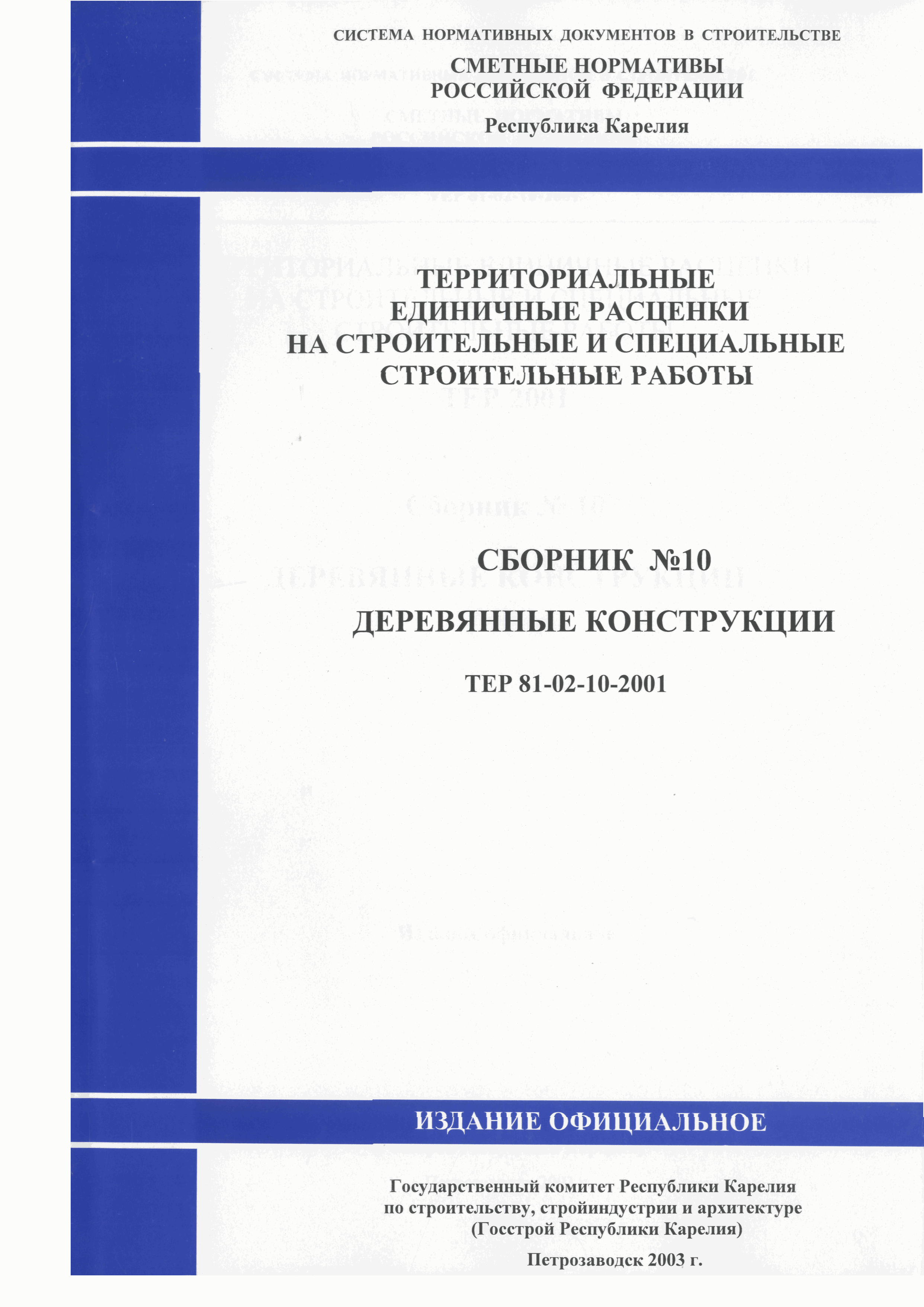 ТЕР Республика Карелия 2001-10