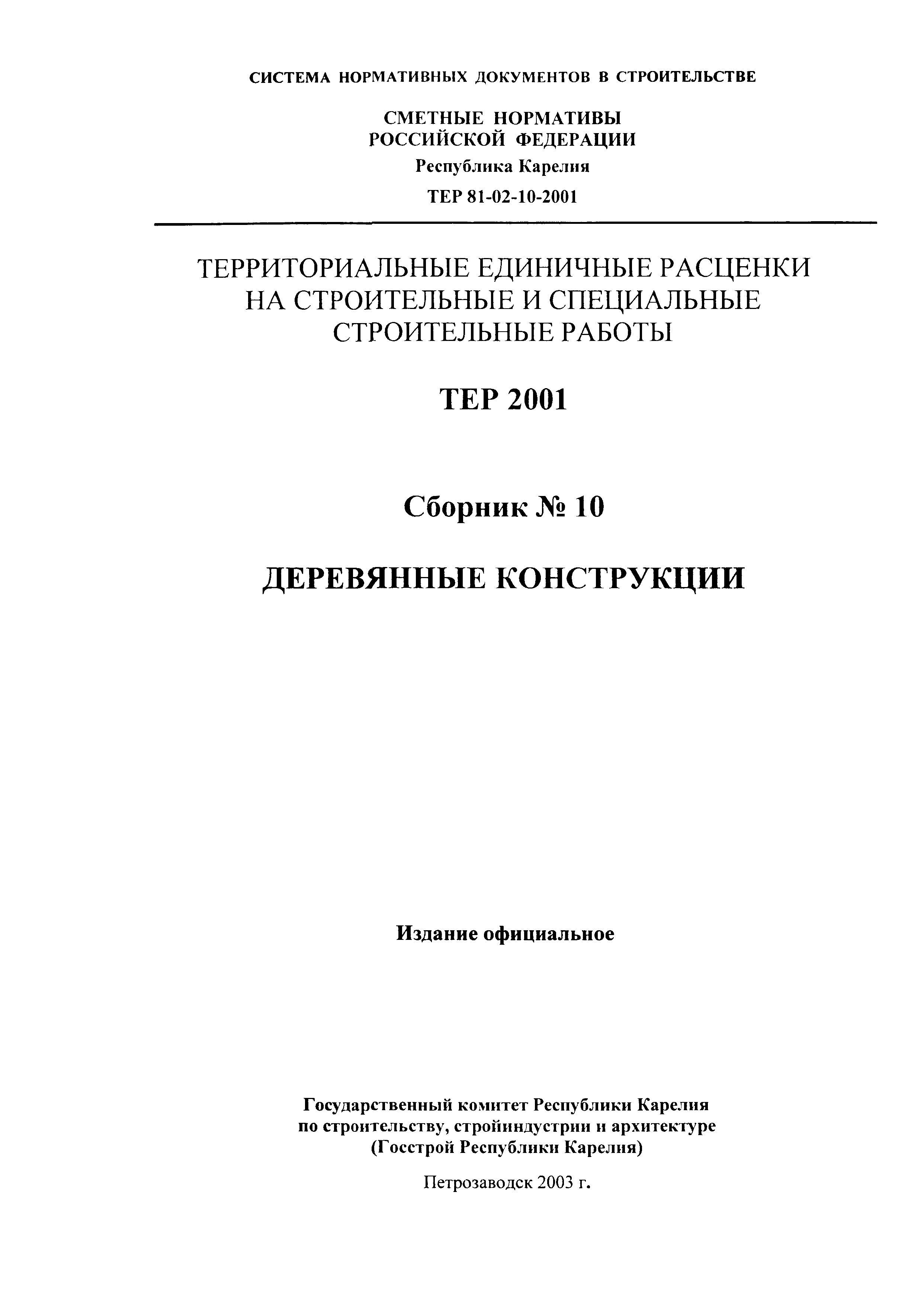 ТЕР Республика Карелия 2001-10