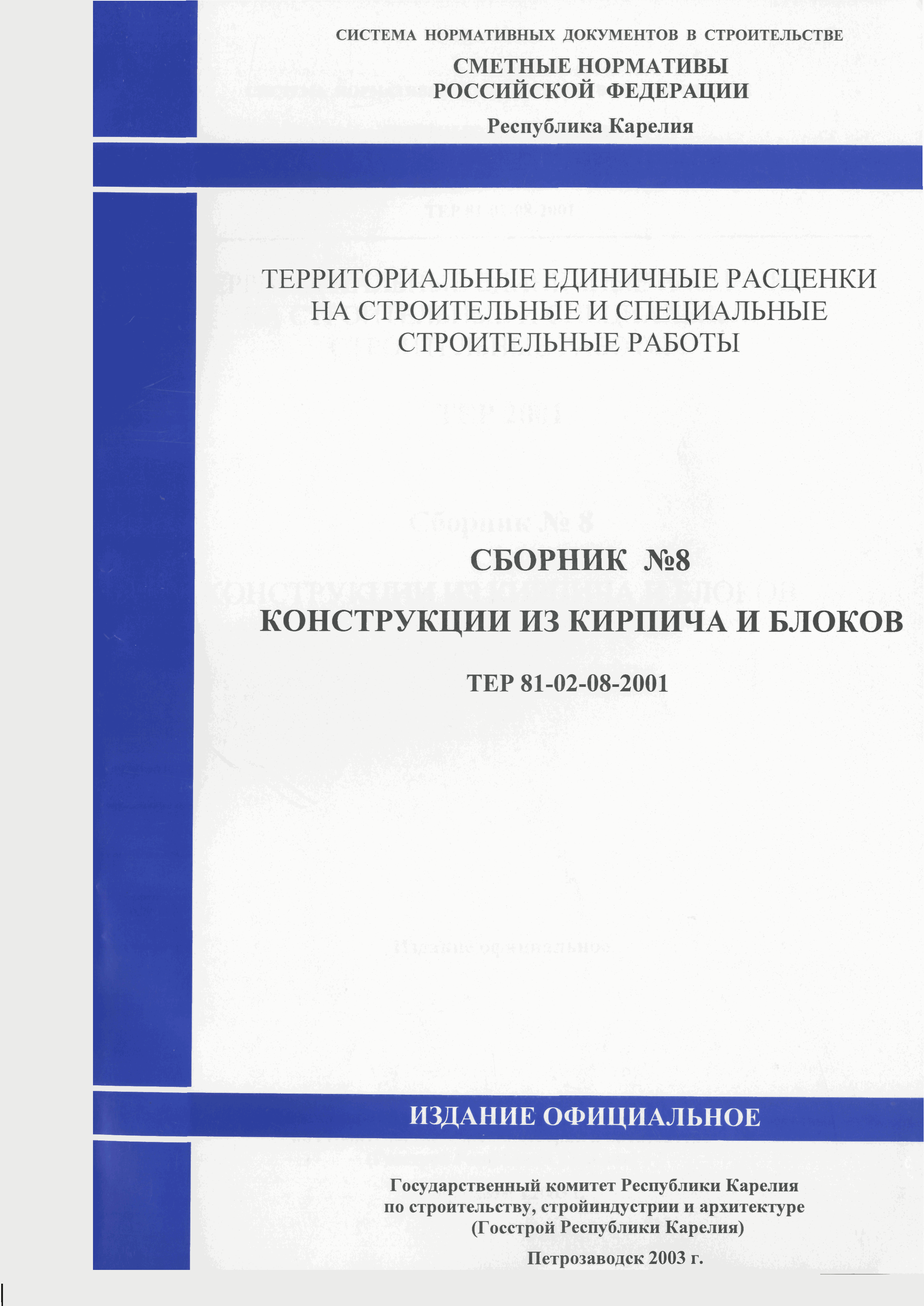 ТЕР Республика Карелия 2001-08