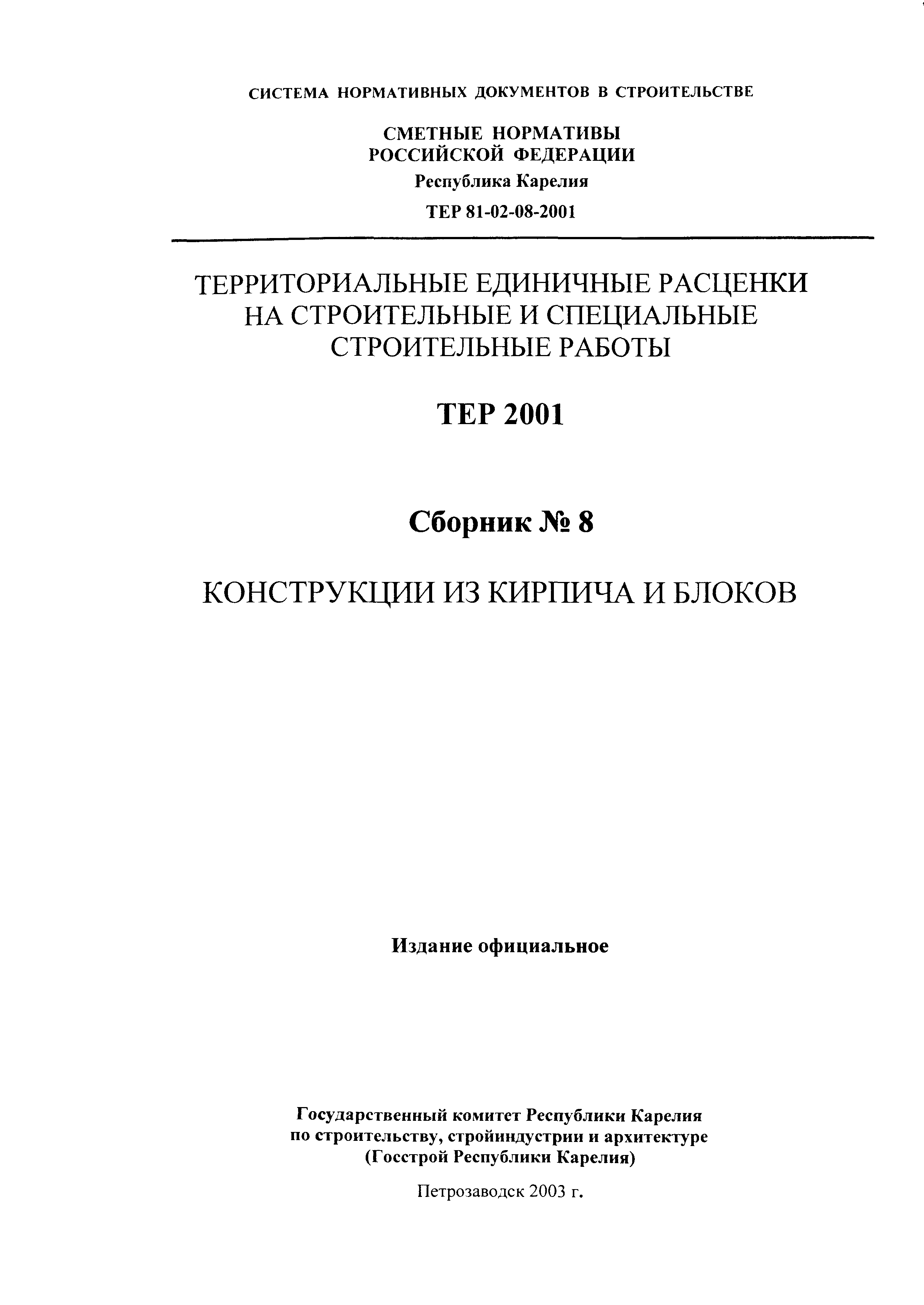 ТЕР Республика Карелия 2001-08