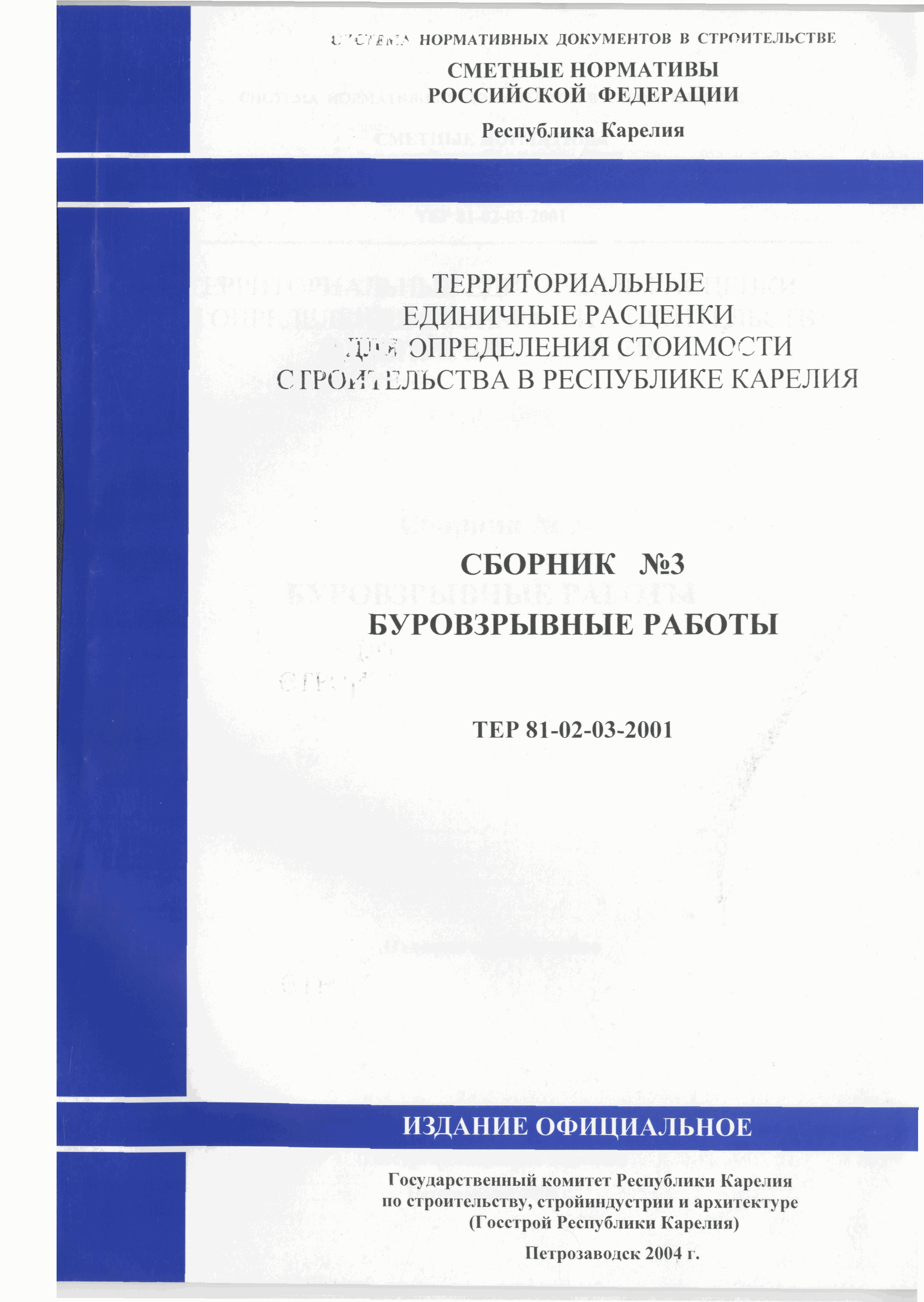 ТЕР Республика Карелия 2001-03