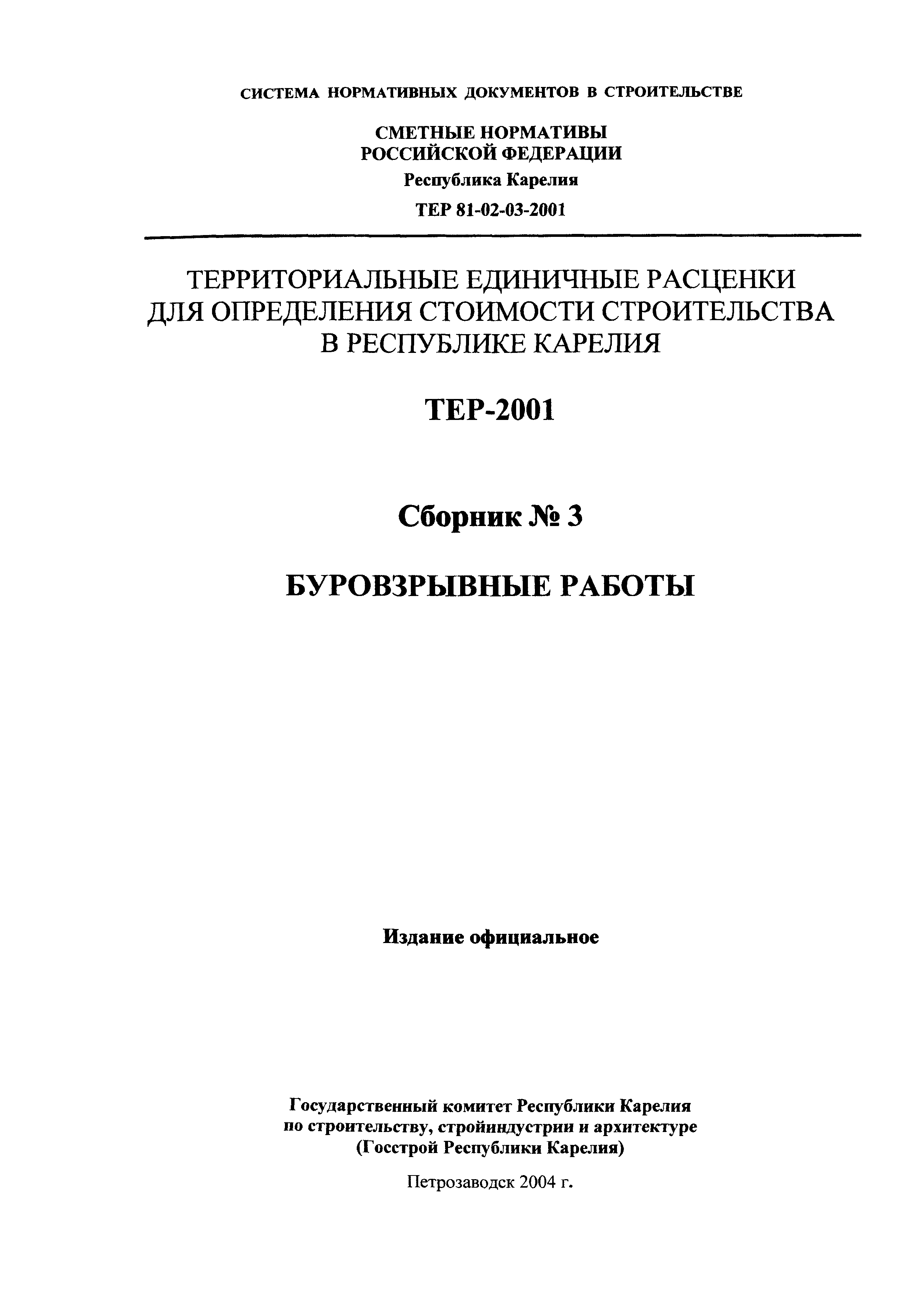 ТЕР Республика Карелия 2001-03