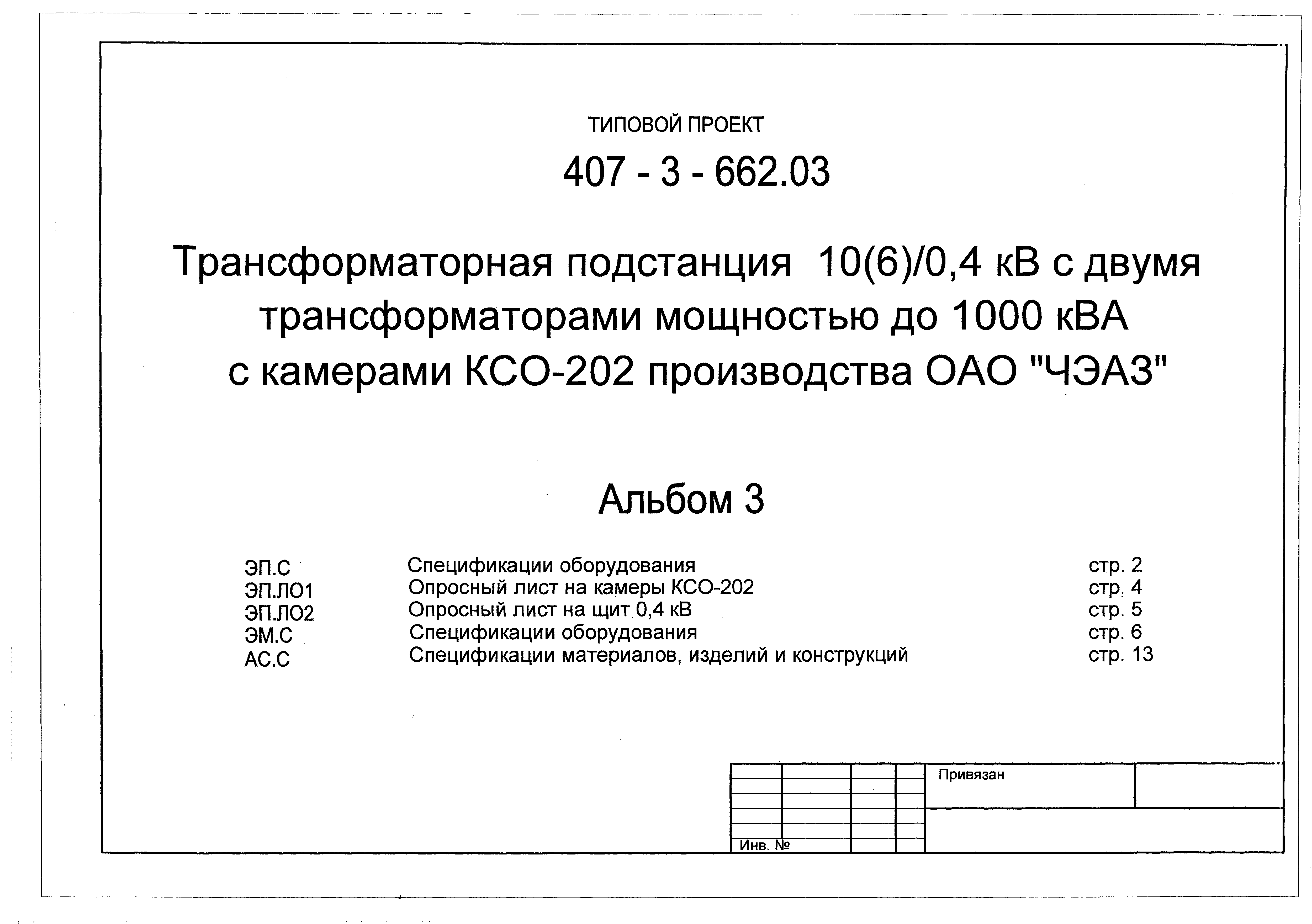 Типовой проект 407-3-662.03