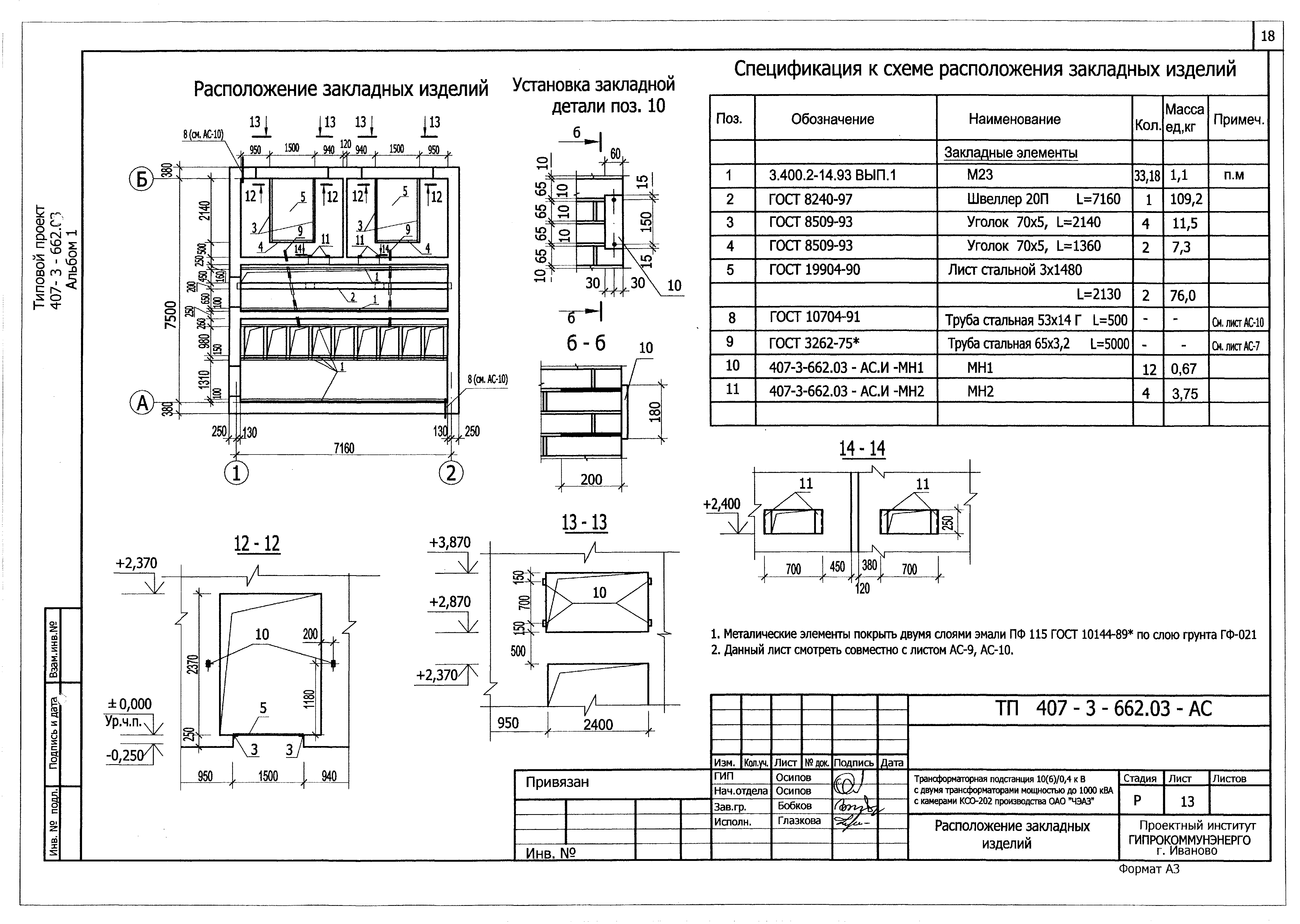 Типовой проект 407-3-662.03
