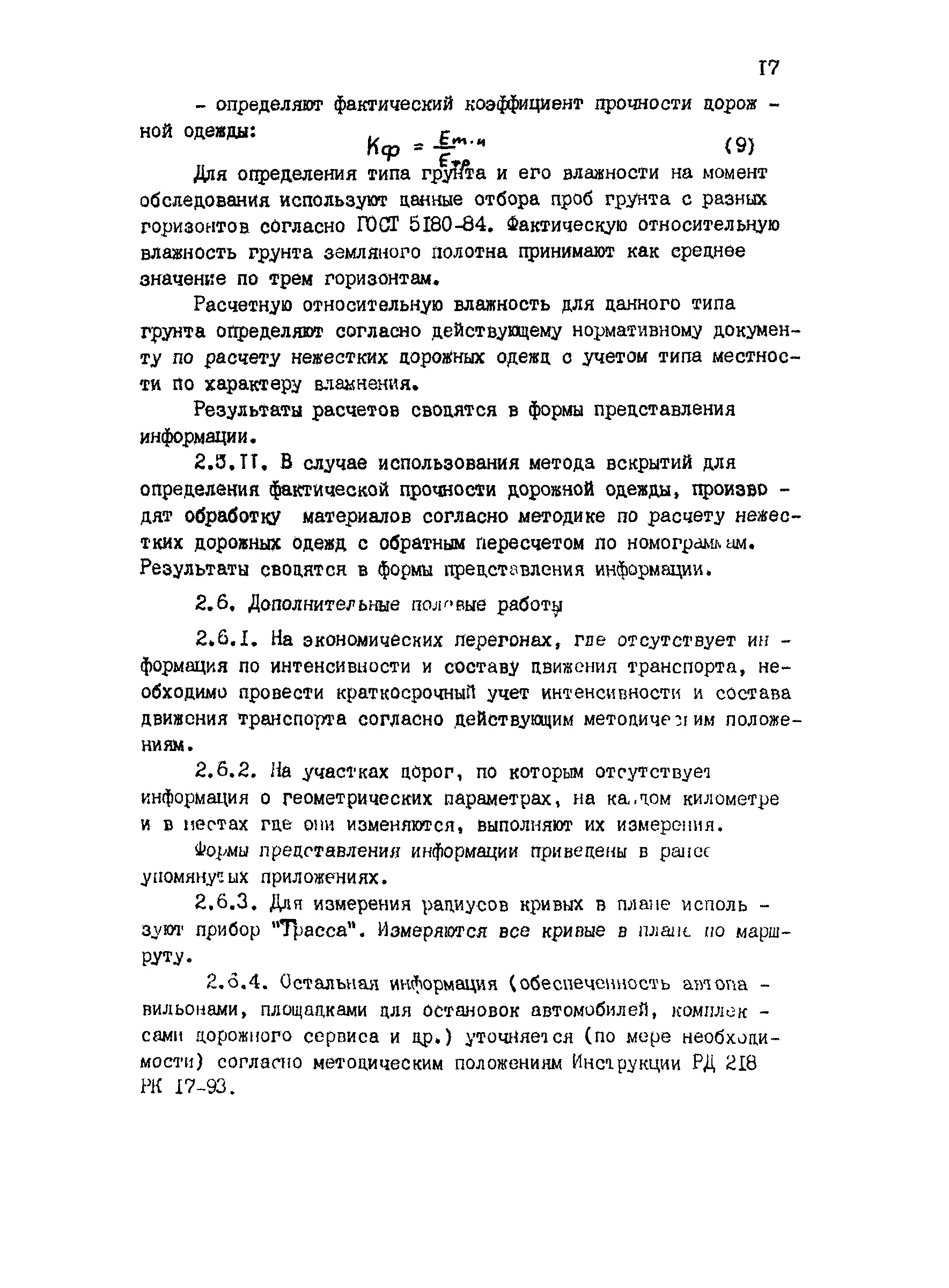 РД 218 РК 67-93