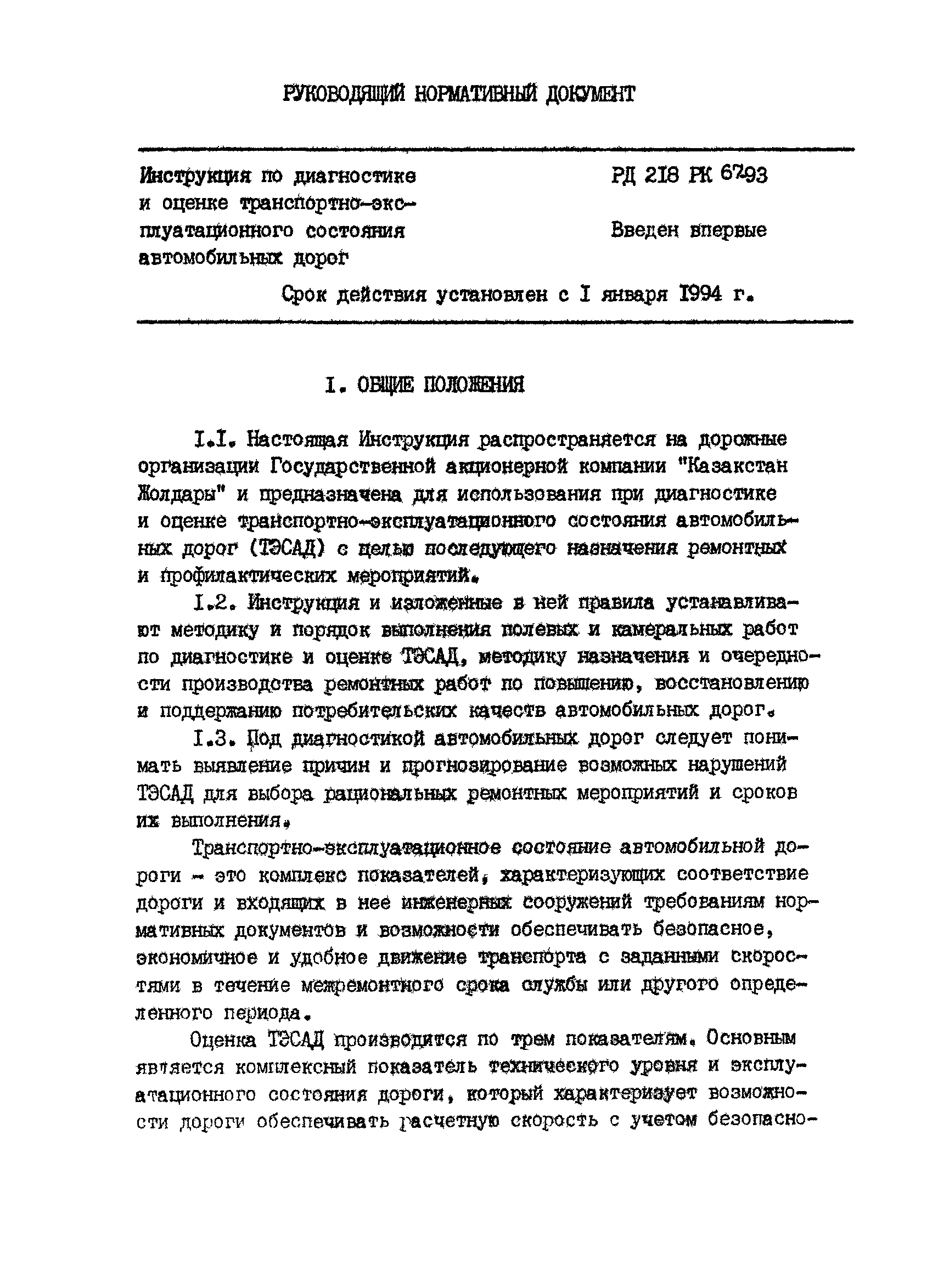 РД 218 РК 67-93