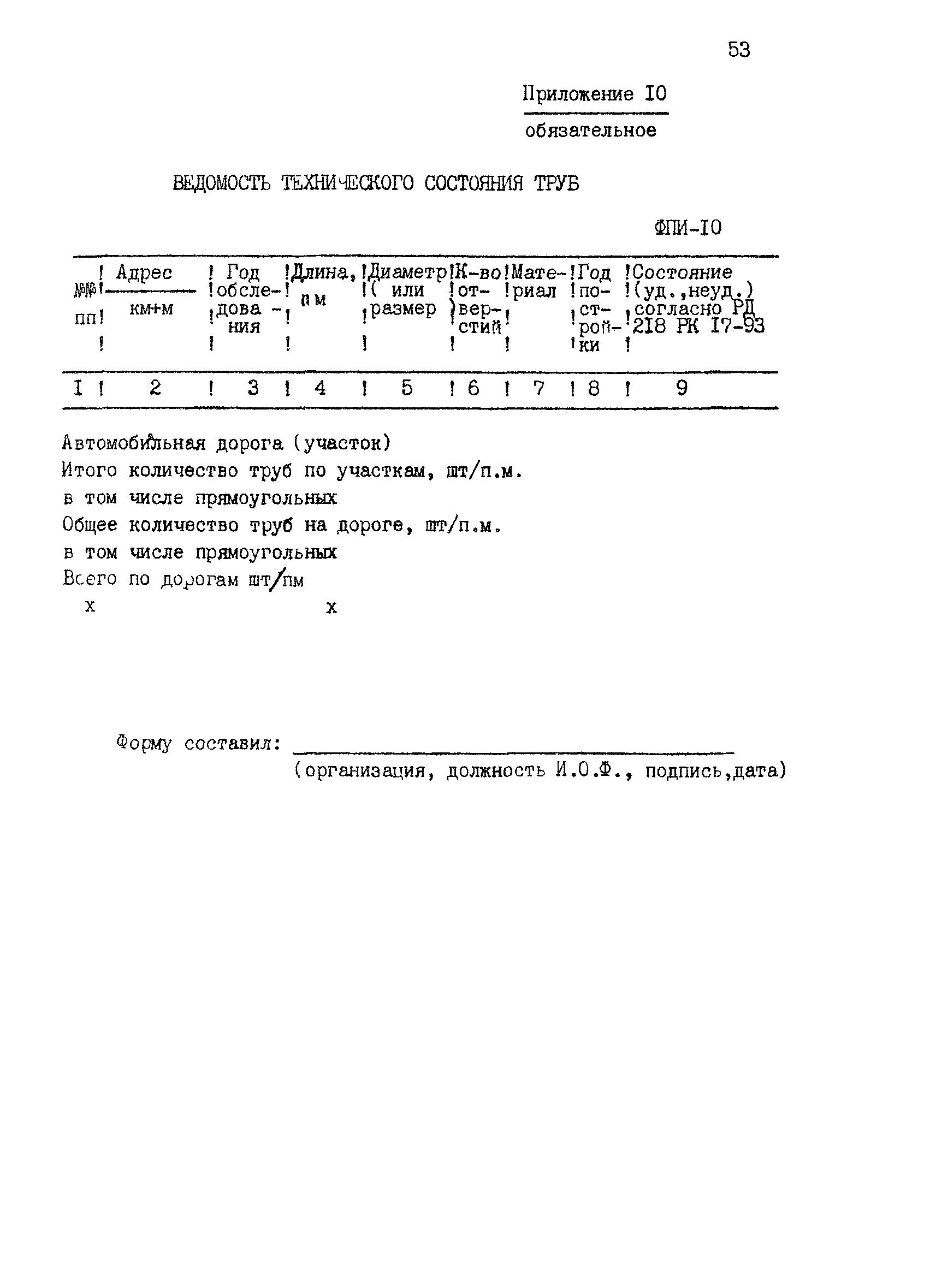 РД 218 РК 67-93