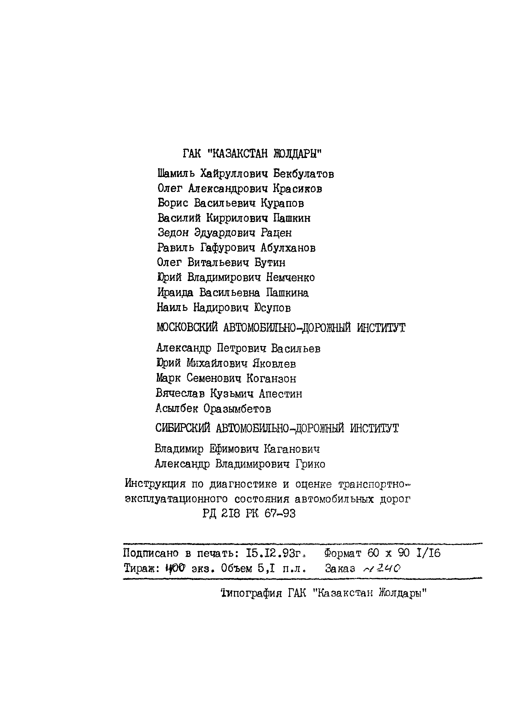 РД 218 РК 67-93
