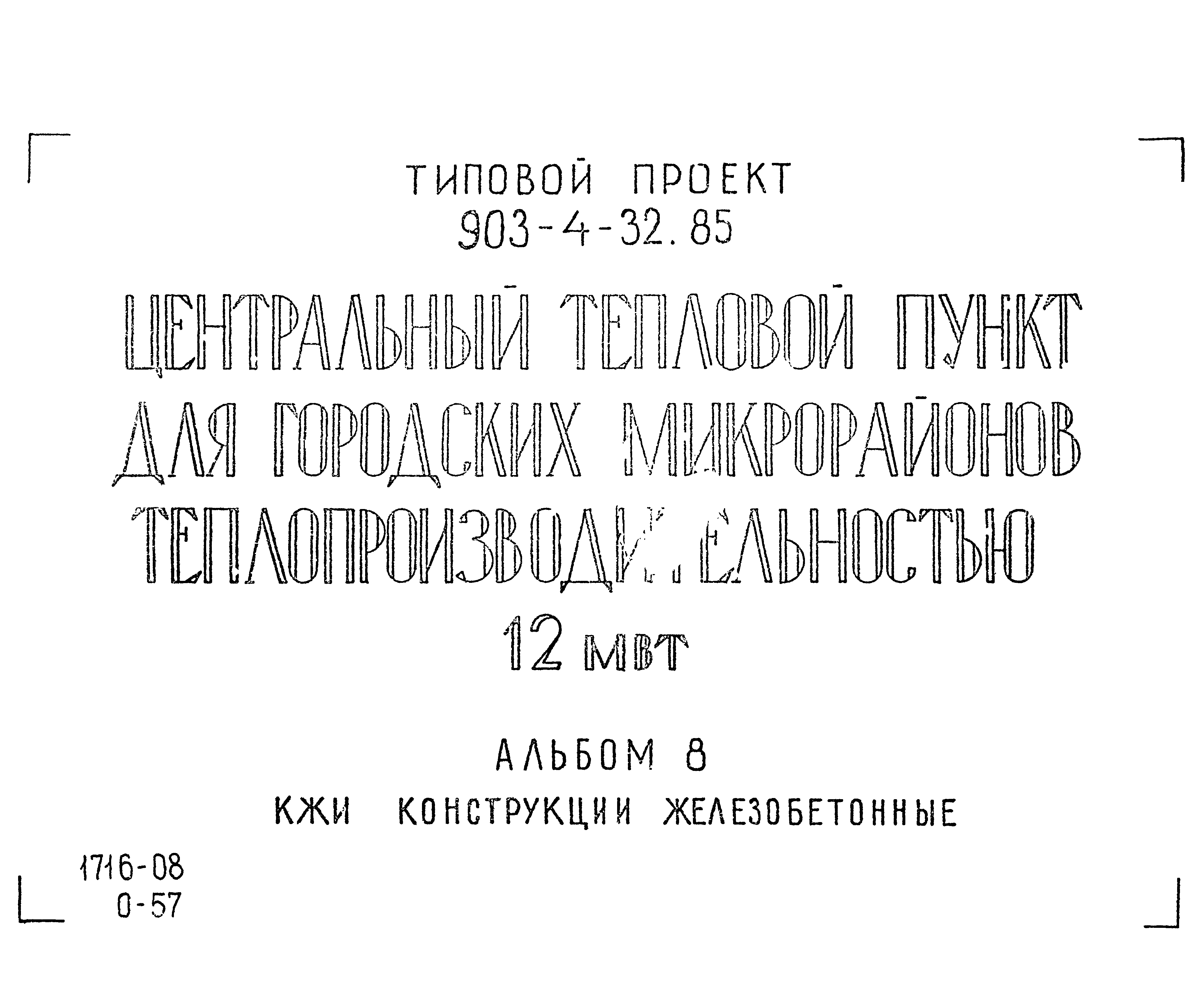 Типовой проект 903-4-32.85