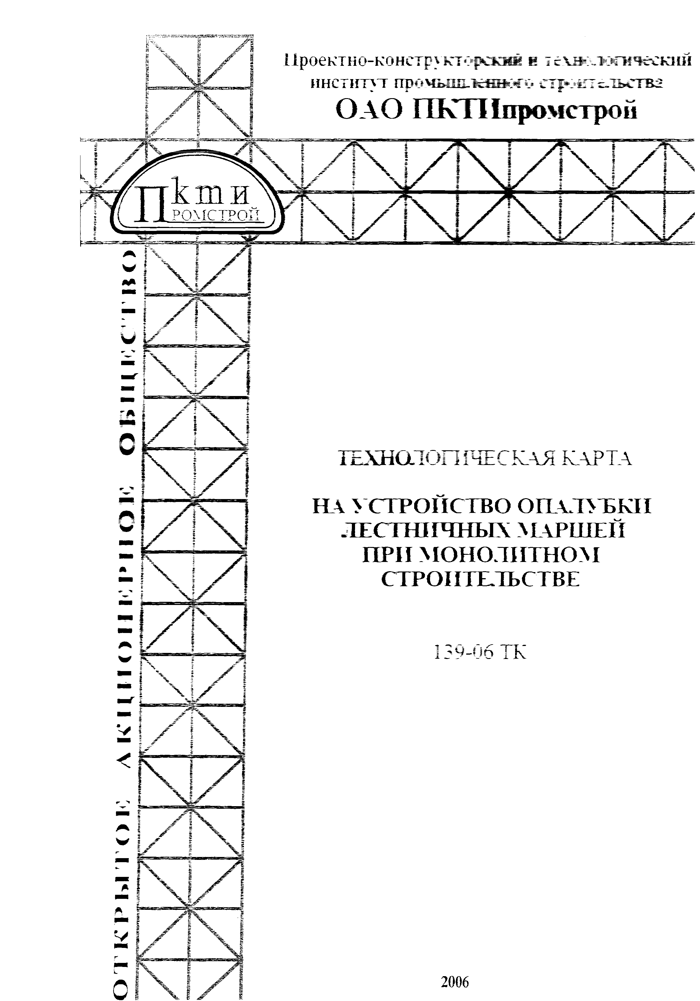 Технологическая карта 139-06 ТК