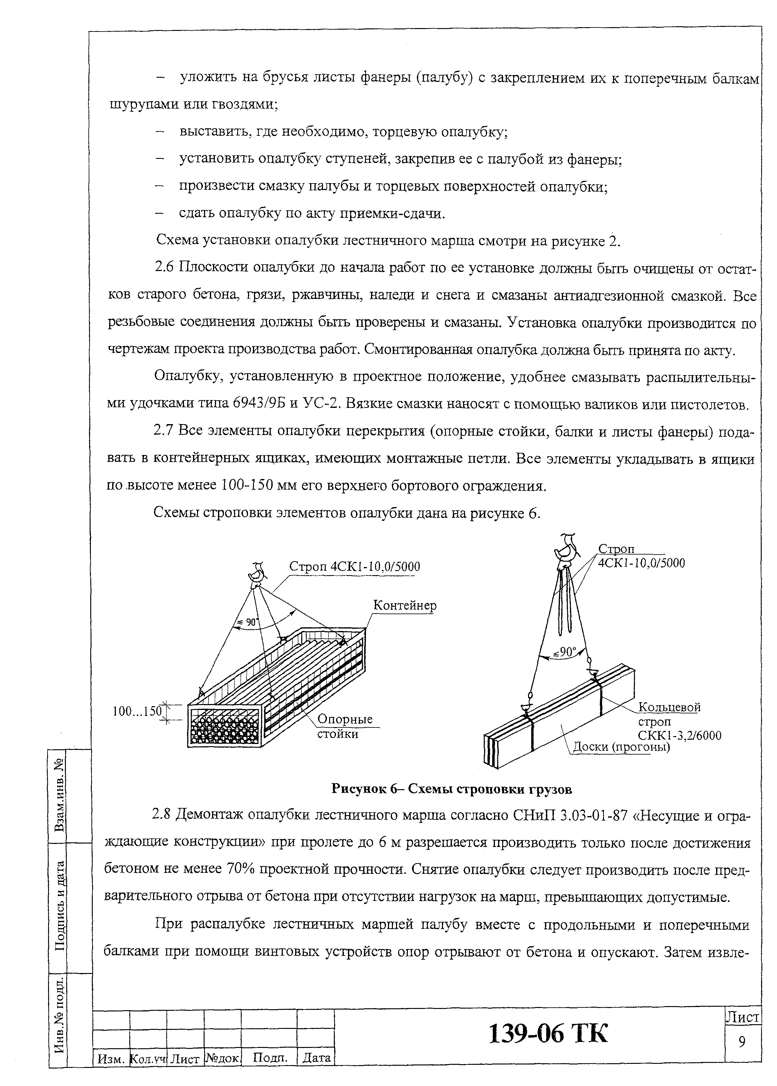 Технологическая карта 139-06 ТК