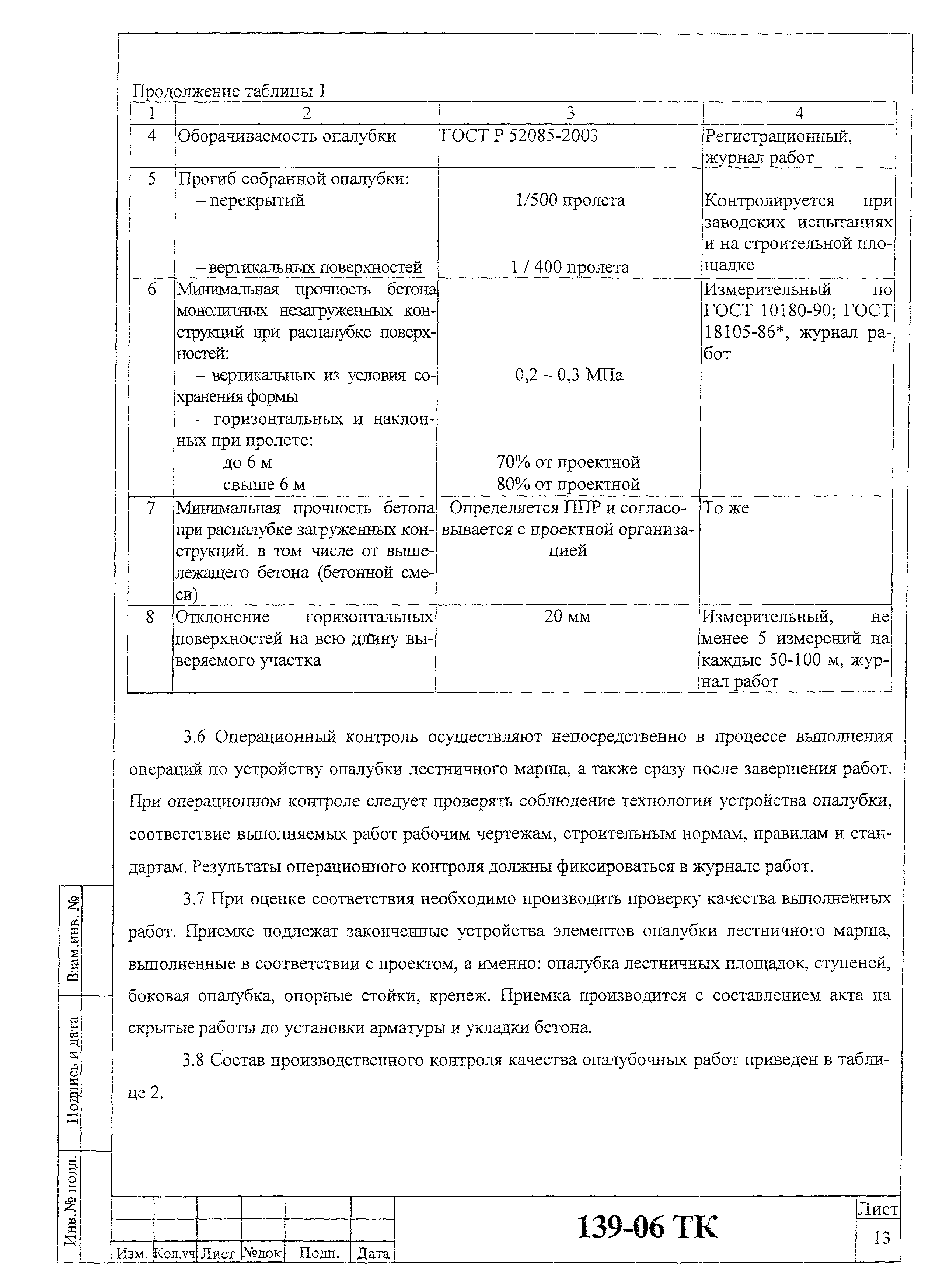 Технологическая карта 139-06 ТК