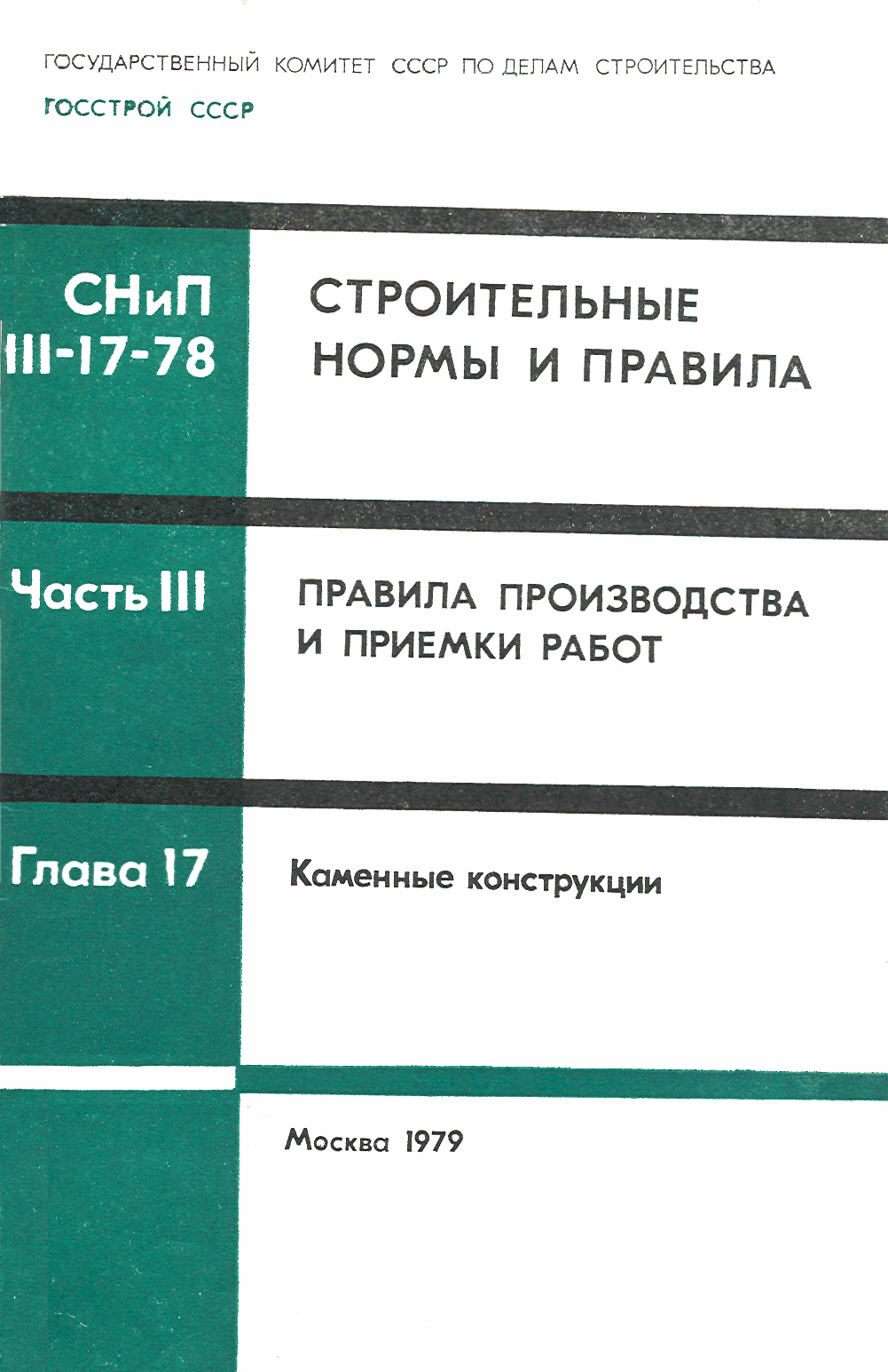 СНиП III-17-78